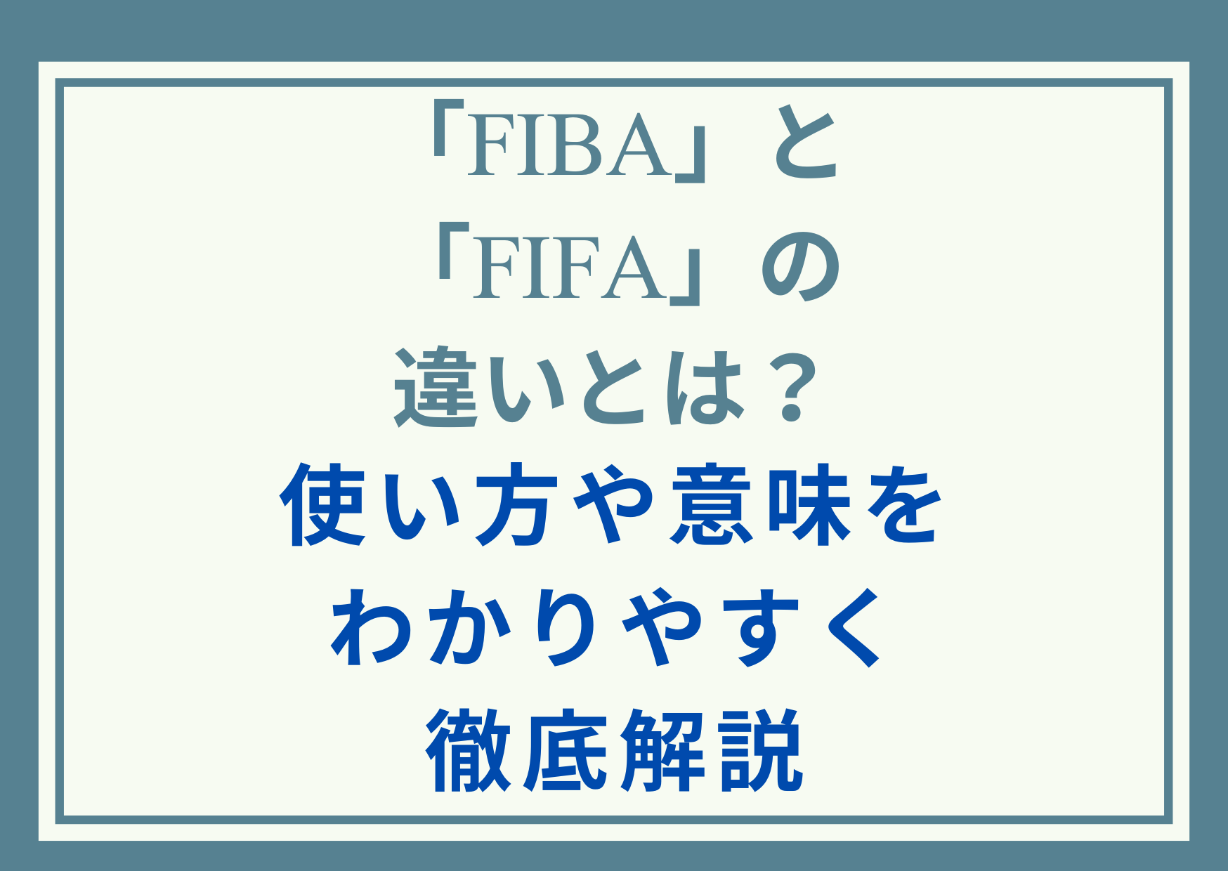 「FIBA」と「FIFA」の違いとは？使い方や意味をわかりやすく徹底解説