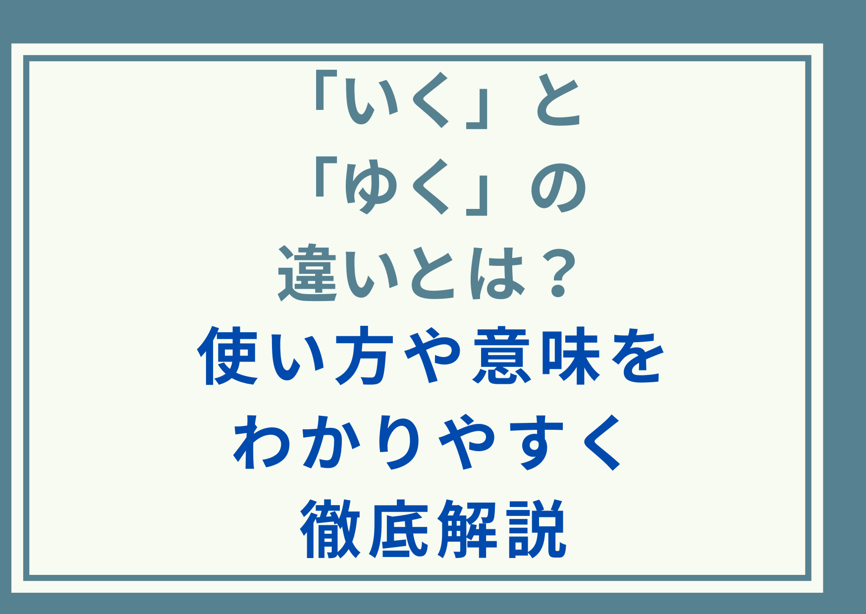 「いく」と「ゆく」の違いとは？使い方や意味をわかりやすく徹底解説