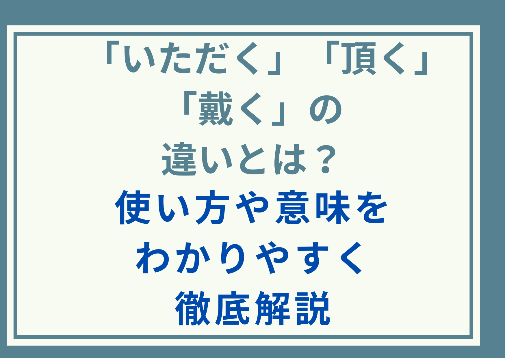「いただく」「頂く」「戴く」の違いとは？使い方や意味をわかりやすく徹底解説