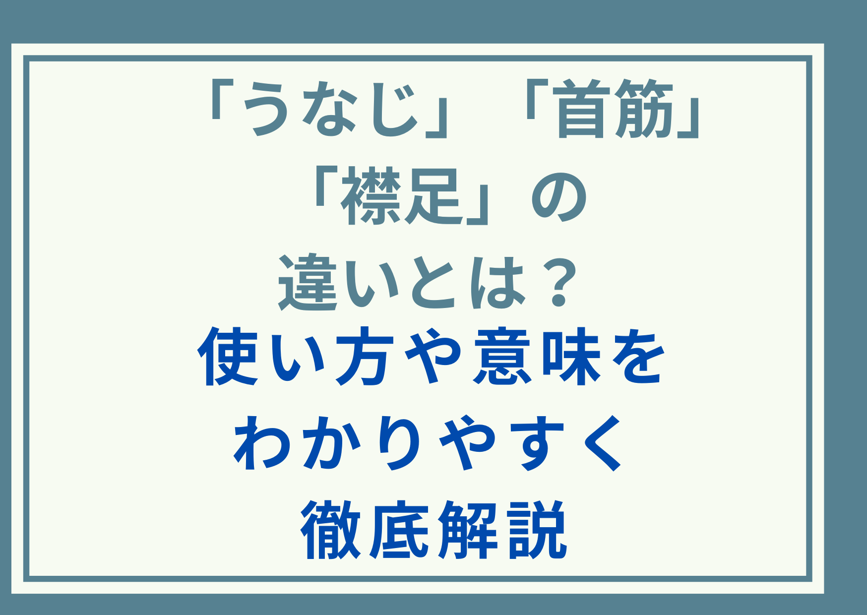 「うなじ」「首筋」「襟足」の違いとは？使い方や意味をわかりやすく徹底解説