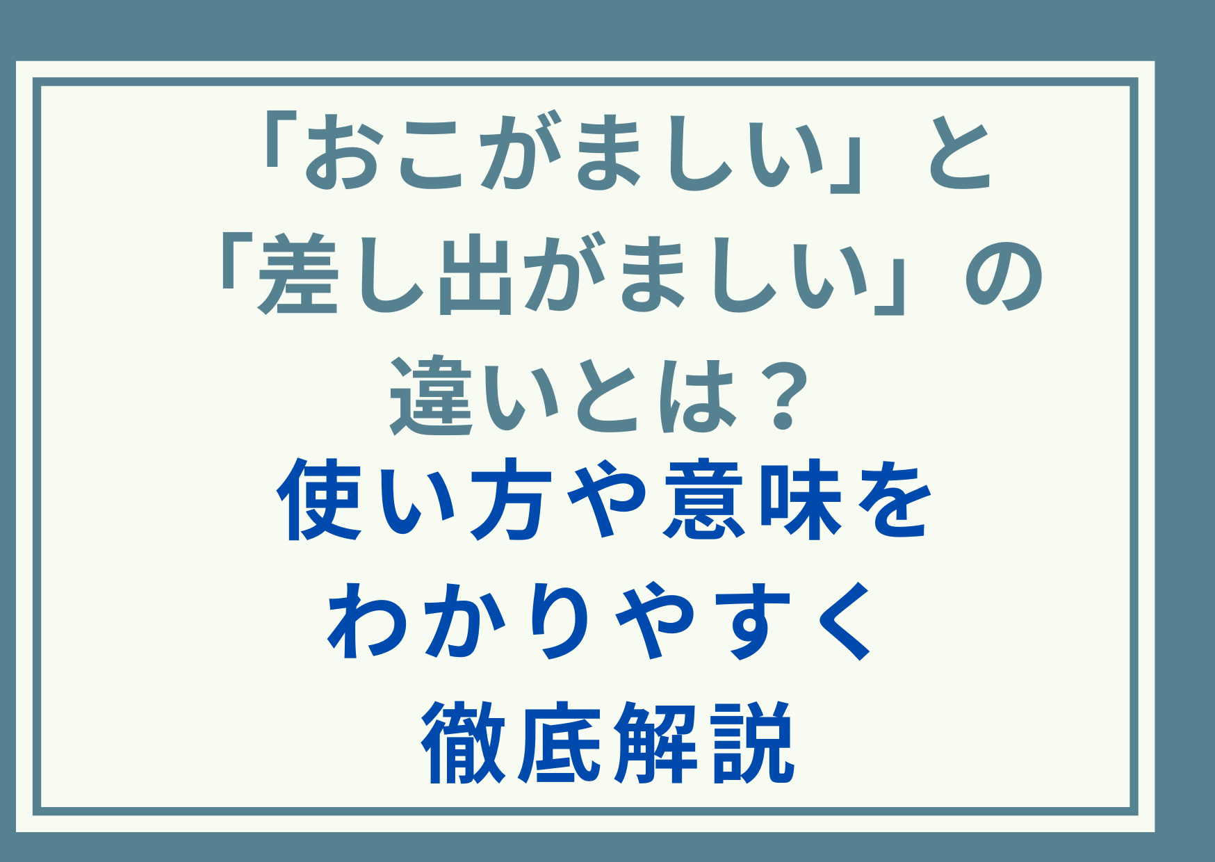 「おこがましい」と「差し出がましい」の違いとは？使い方や意味をわかりやすく徹底解説