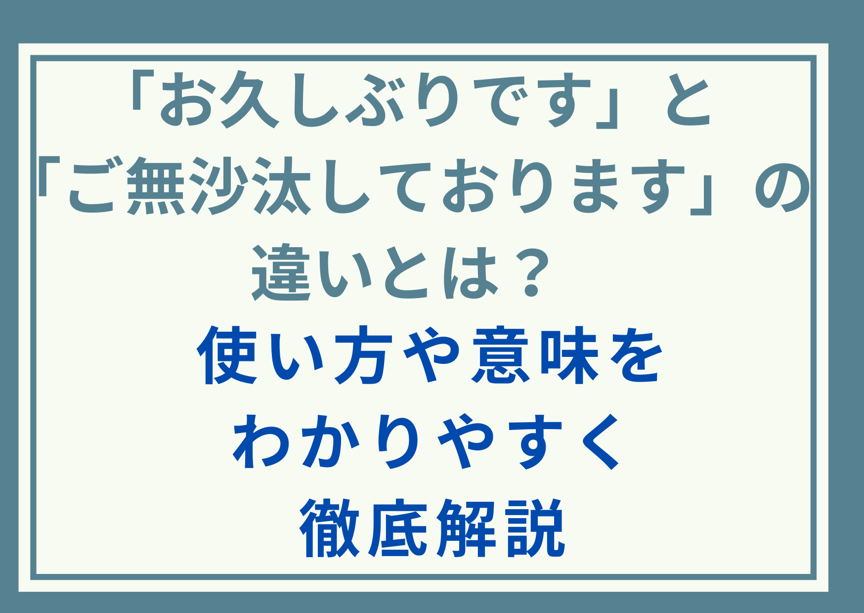 「お久しぶりです」と「ご無沙汰しております」の違いとは？使い方や意味をわかりやすく徹底解説