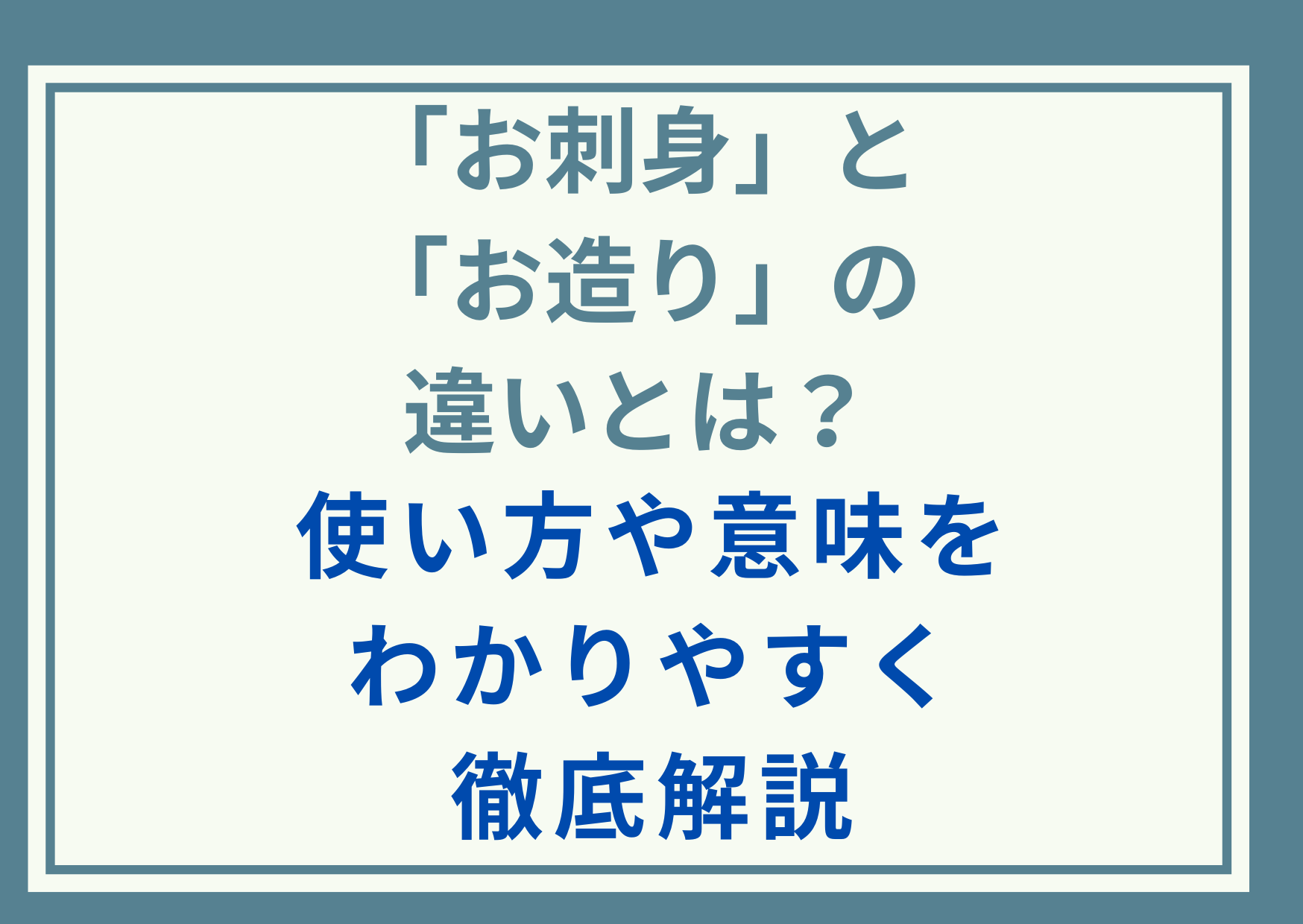 「お刺身」と「お造り」の違いとは？使い方や意味をわかりやすく徹底解説