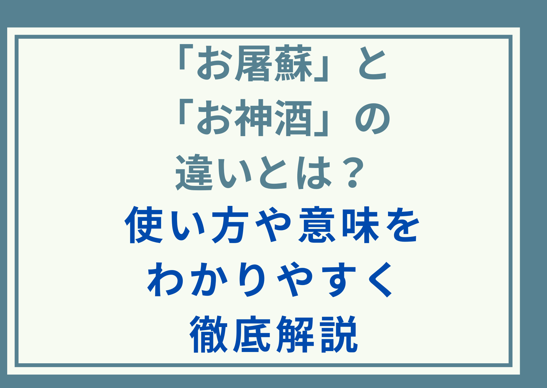「お屠蘇」と「お神酒」の違いとは？使い方や意味をわかりやすく徹底解説