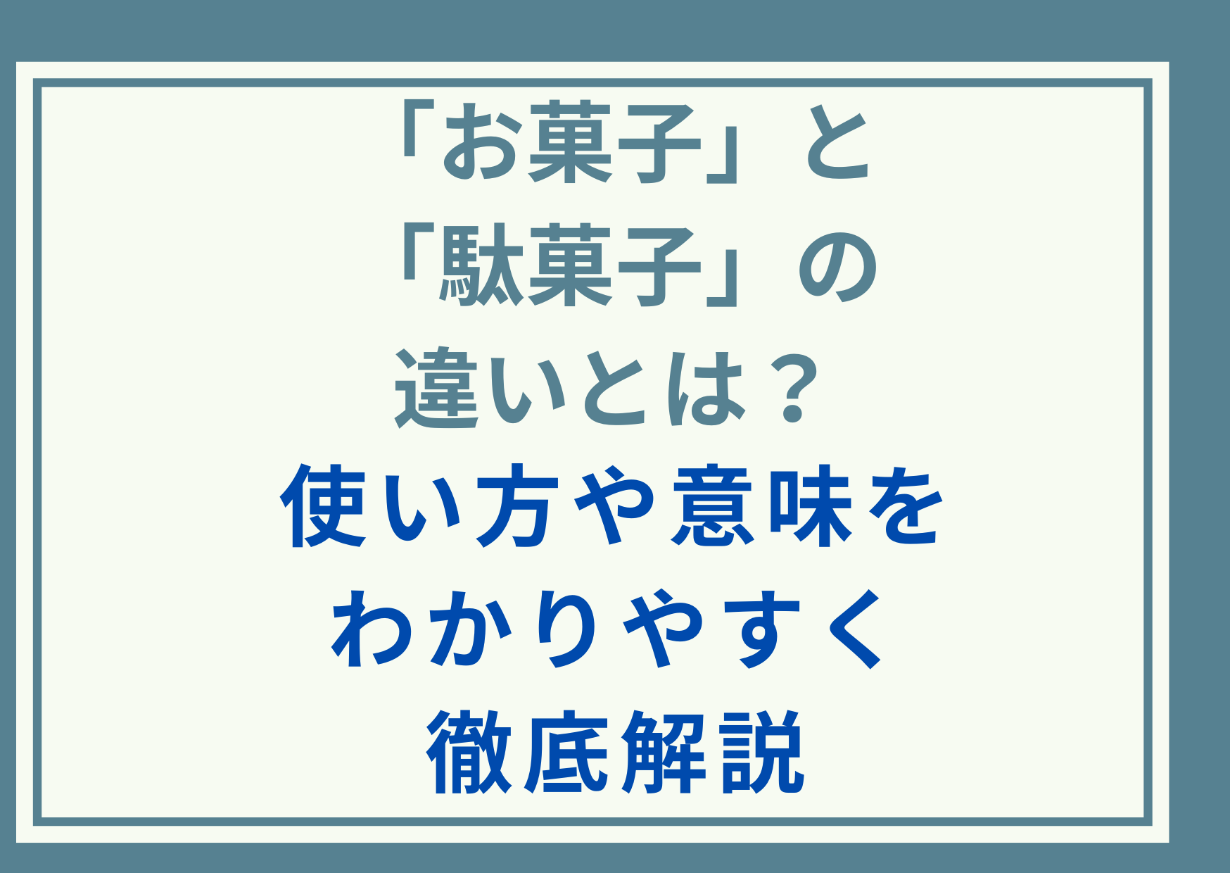 「お菓子」と「駄菓子」の違いとは？使い方や意味をわかりやすく徹底解説