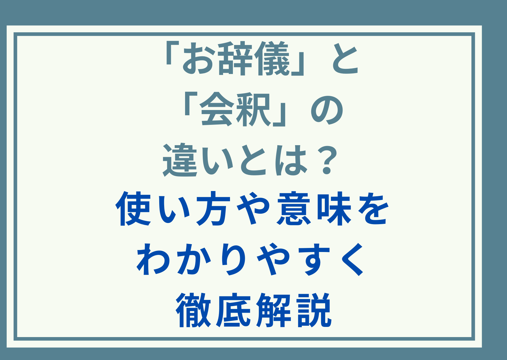 「お辞儀」と「会釈」の違いとは？使い方や意味をわかりやすく徹底解説