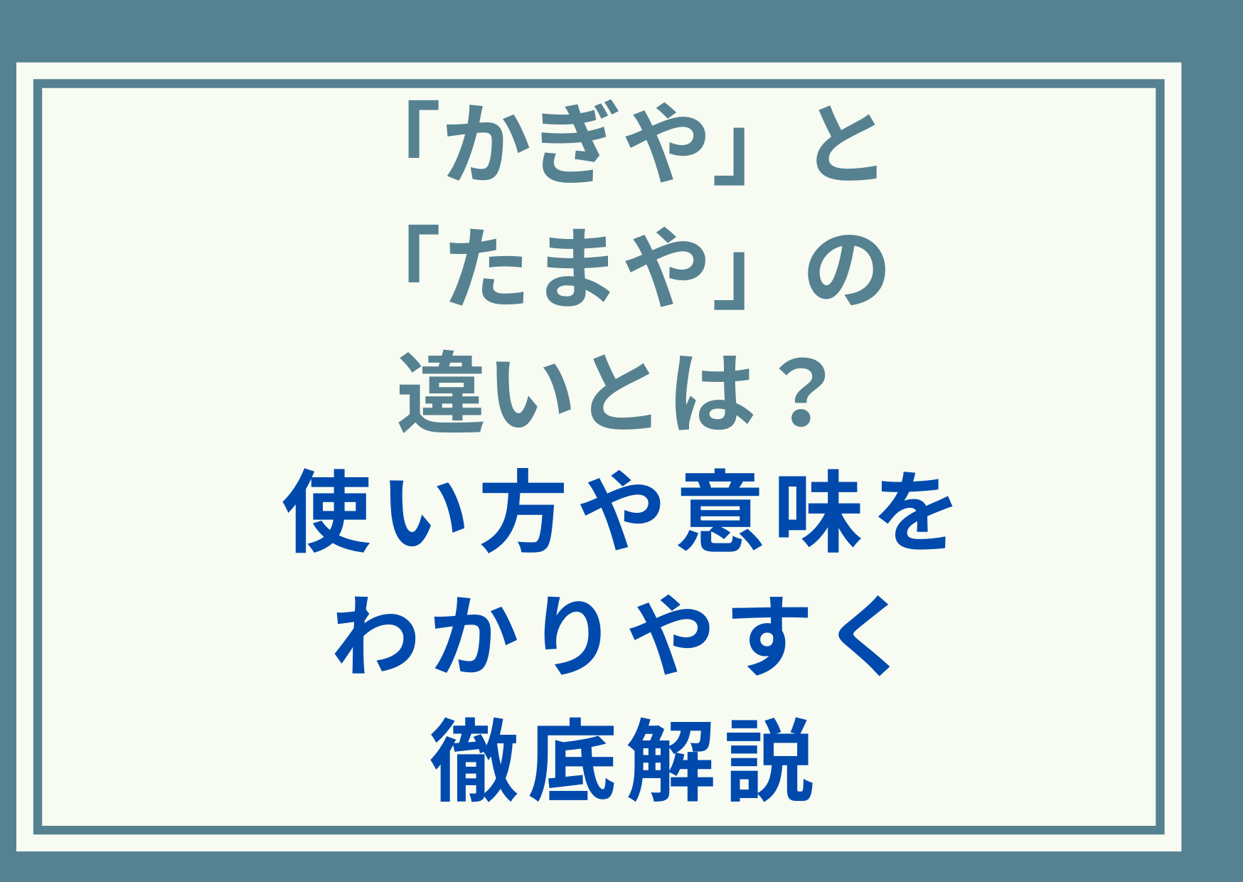 「かぎや」と「たまや」の違いとは？使い方や意味をわかりやすく徹底解説