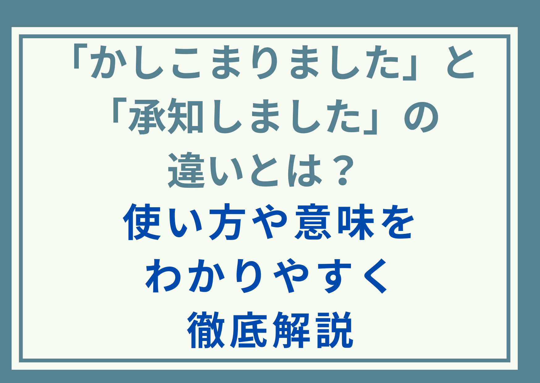 「かしこまりました」と「承知しました」の違いとは？使い方や意味をわかりやすく徹底解説