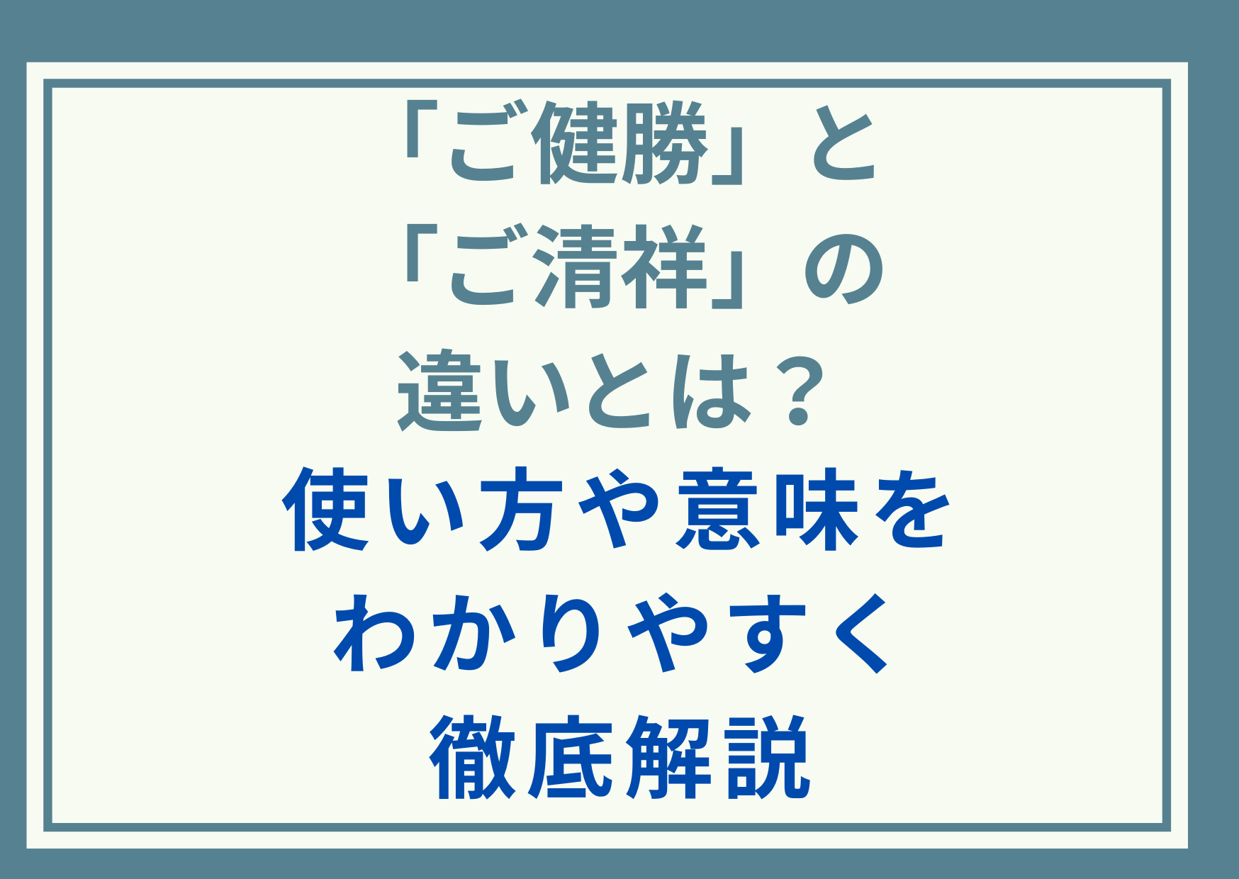 「ご健勝」と「ご清祥」の違いとは？使い方や意味をわかりやすく徹底解説