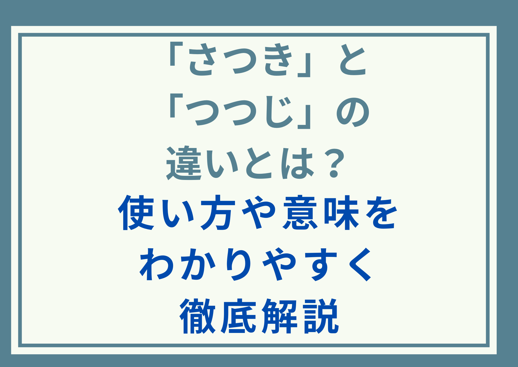 「さつき」と「つつじ」の違いとは？使い方や意味をわかりやすく徹底解説