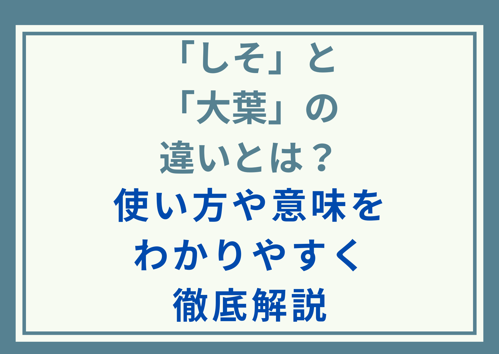 「しそ」と「大葉」の違いとは？使い方や意味をわかりやすく徹底解説