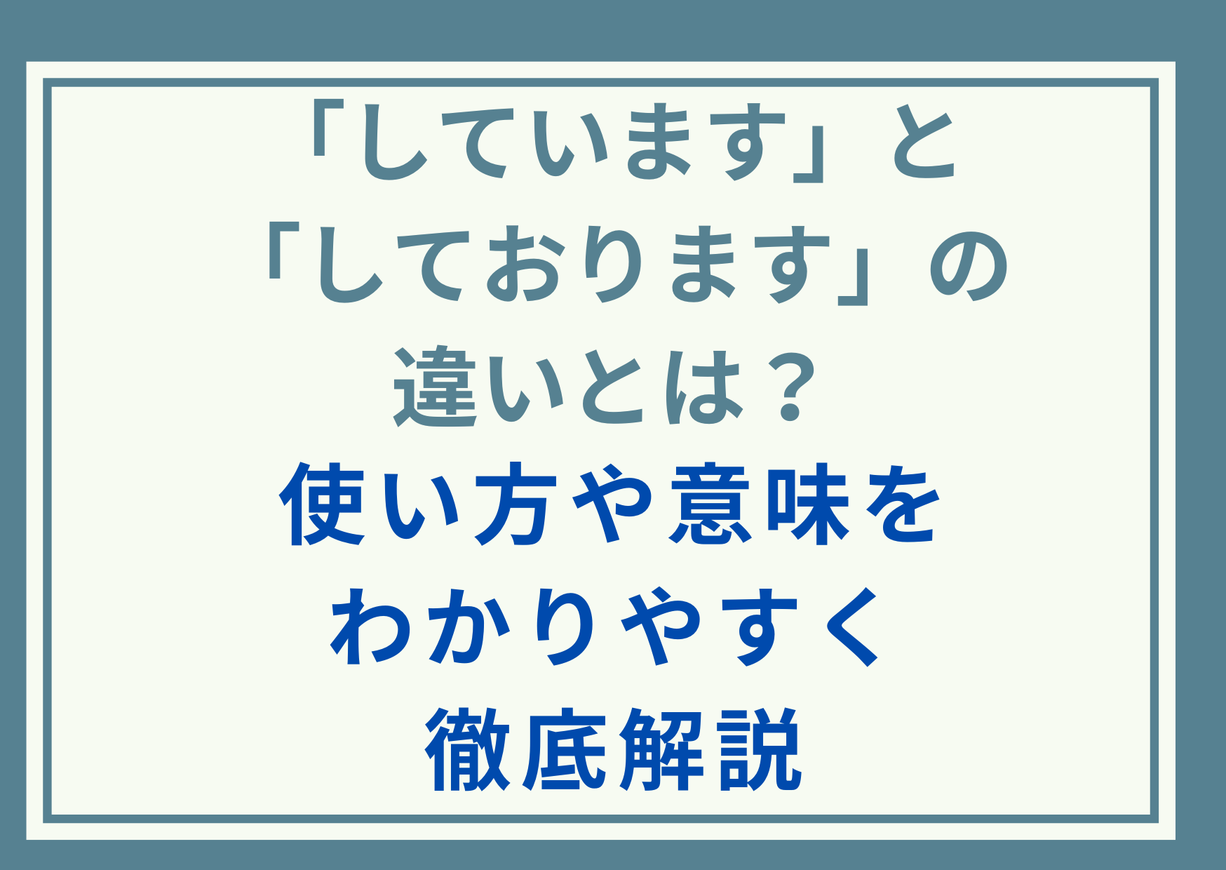 「しています」と「しております」の違いとは？使い方や意味をわかりやすく徹底解説