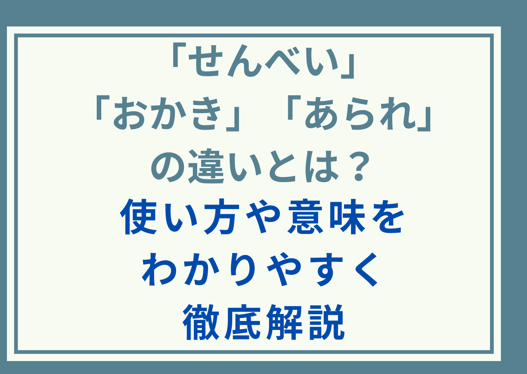 「せんべい」と「おかき」と「あられ」の違いとは？使い方や意味をわかりやすく徹底解説