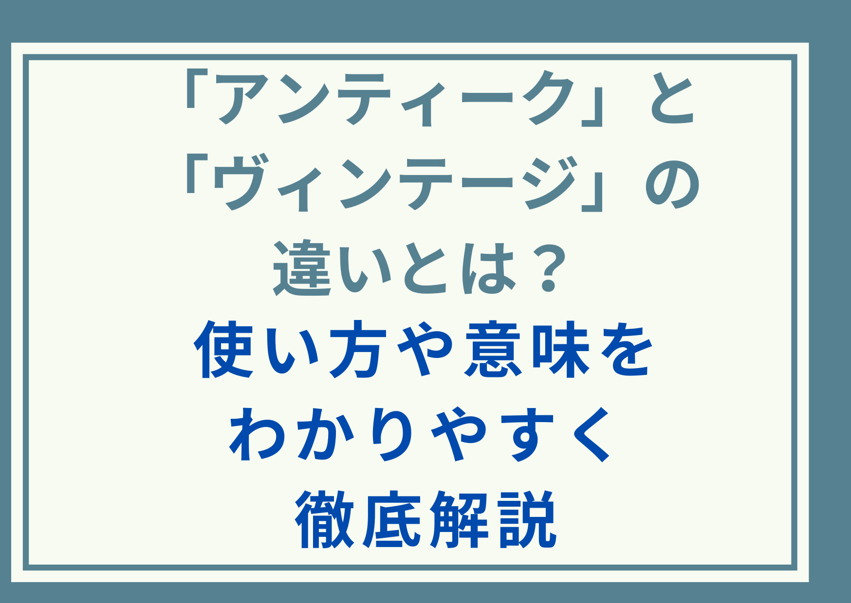 「アンティーク」と「ヴィンテージ」の違いとは？使い方や意味をわかりやすく徹底解説