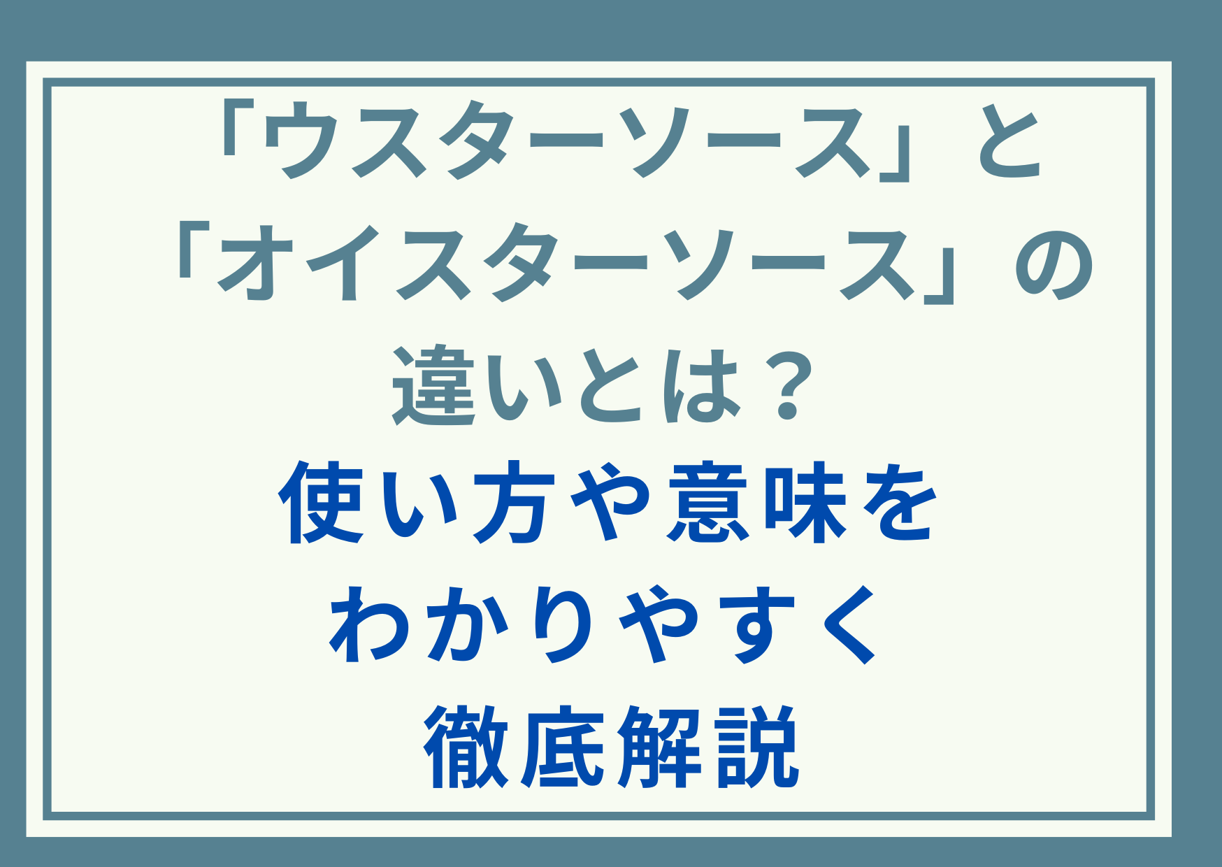 「ウスターソース」と「オイスターソース」の違いとは？使い方や意味をわかりやすく徹底解説