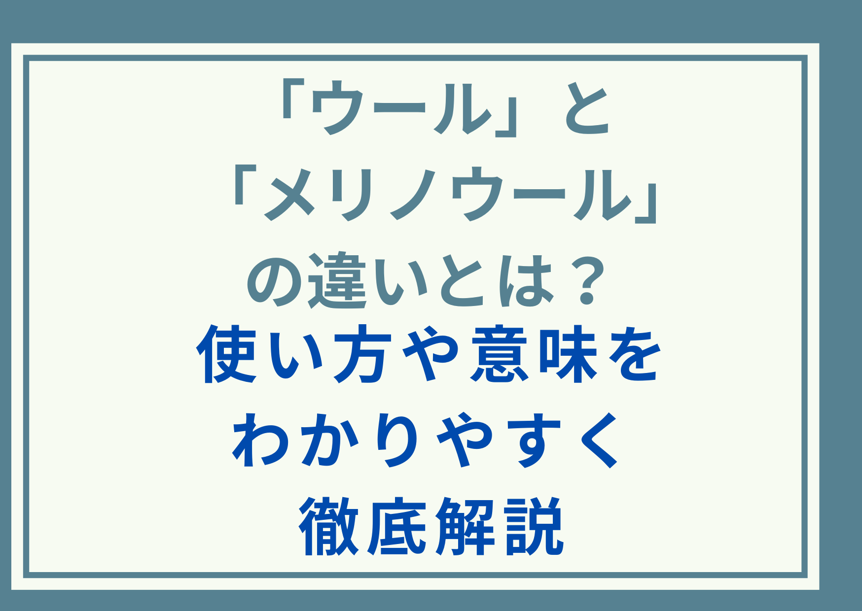 「ウール」と「メリノウール」の違いとは？使い方や意味をわかりやすく徹底解説