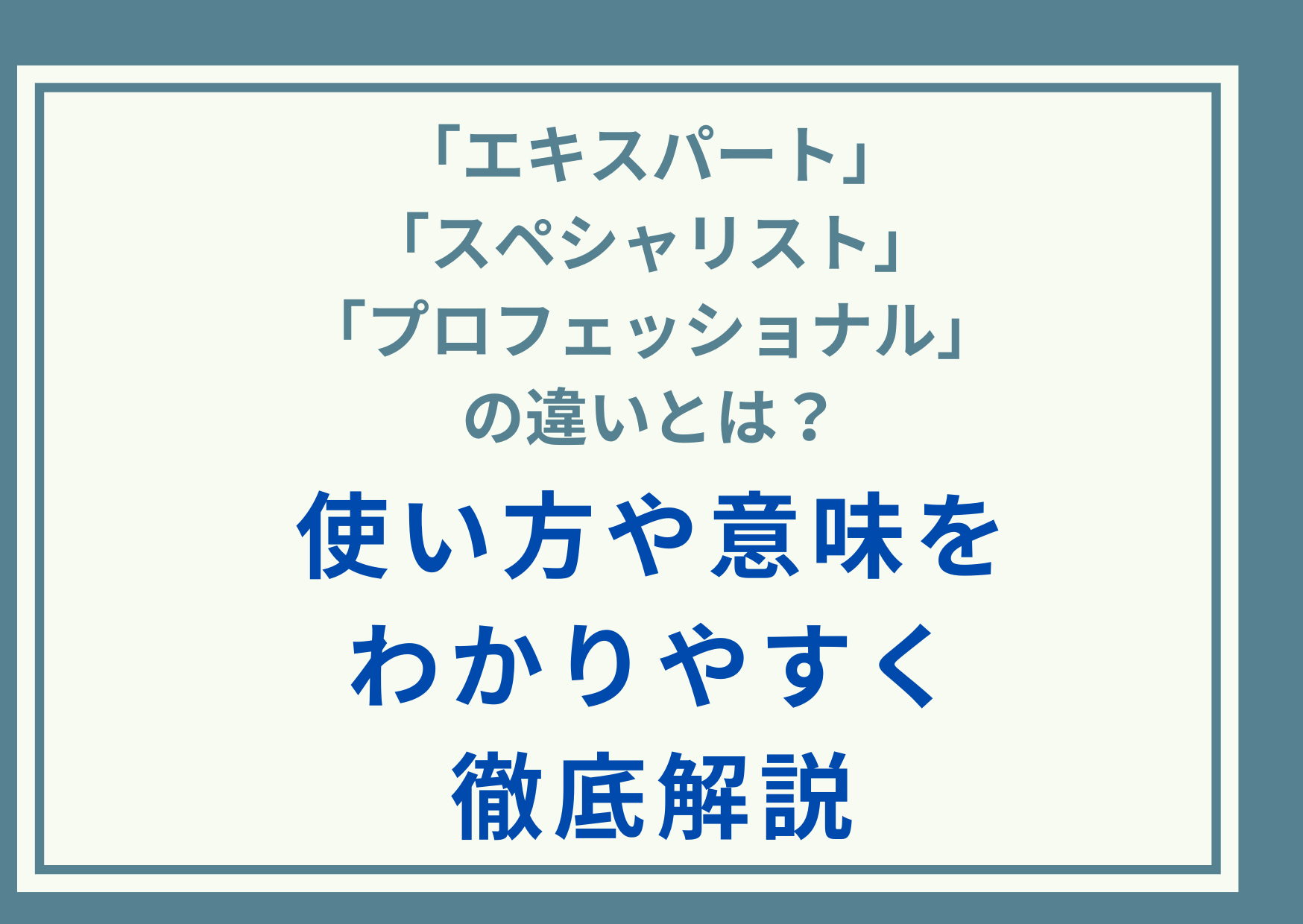 「エキスパート」「スペシャリスト」「プロフェッショナル」の違いとは？使い方や意味をわかりやすく徹底解説