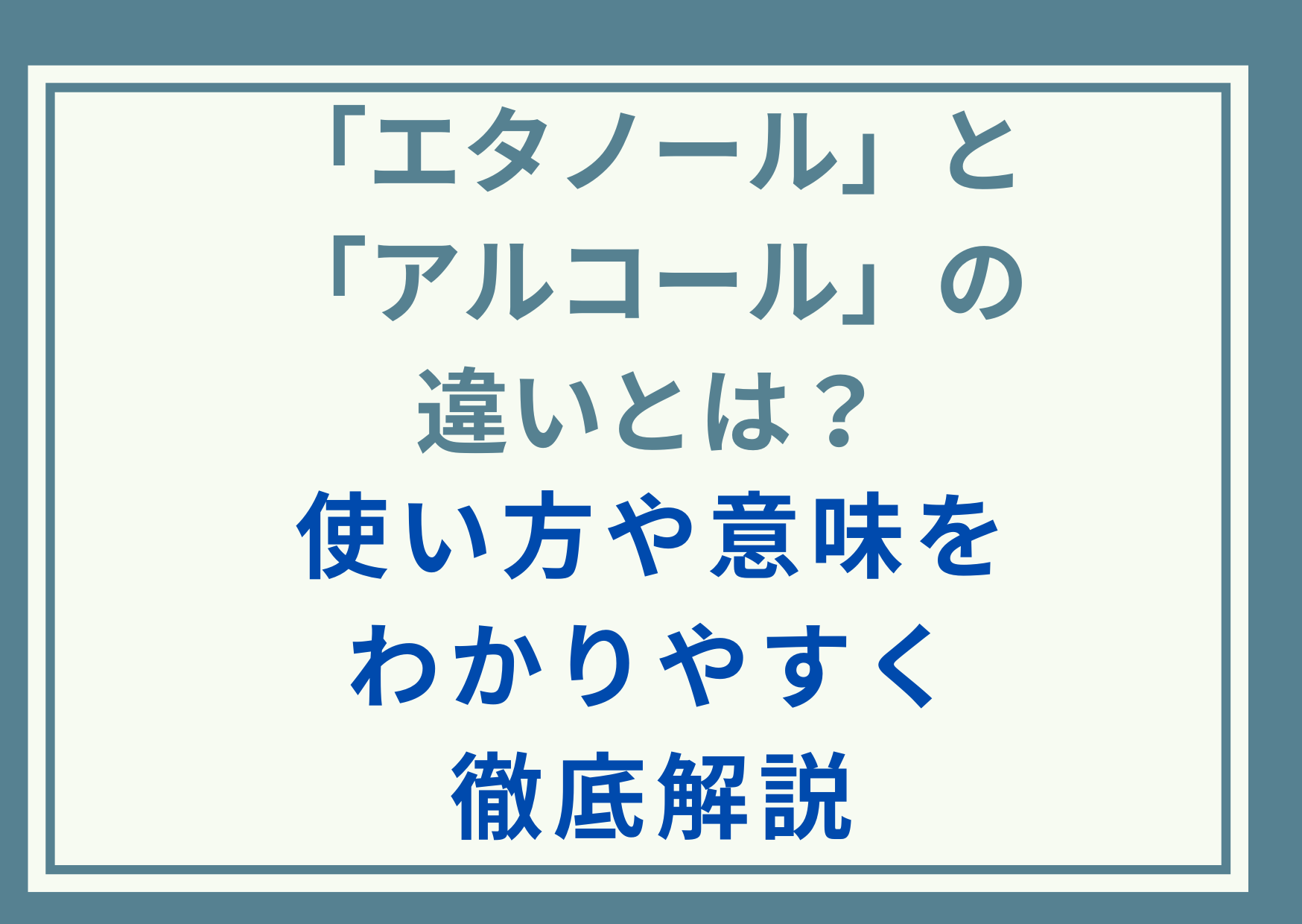 「エタノール」と「アルコール」の違いとは？使い方や意味をわかりやすく徹底解説