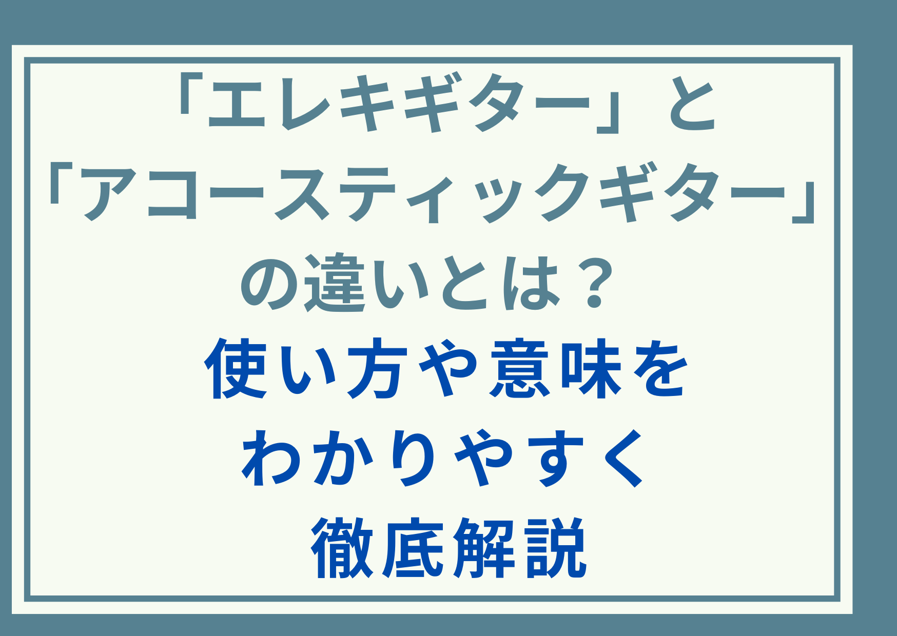 「エレキギター」と「アコースティックギター」の違いとは？使い方や意味をわかりやすく徹底解説