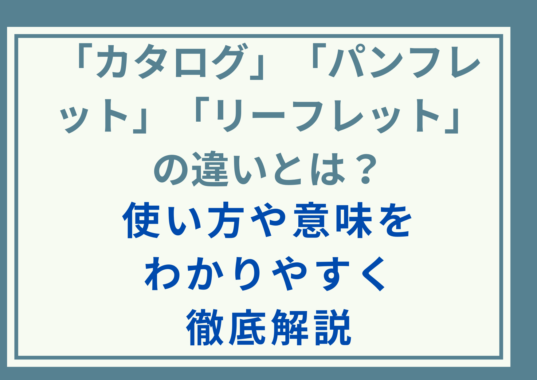 「カタログ」「パンフレット」「リーフレット」の違いとは？使い方や意味をわかりやすく徹底解説