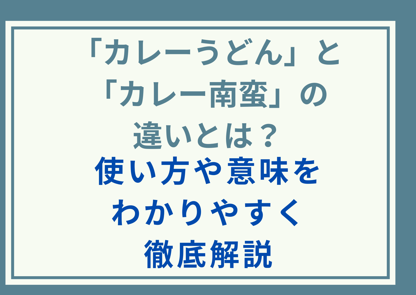 「カレーうどん」と「カレー南蛮」の違いとは？使い方や意味をわかりやすく徹底解説