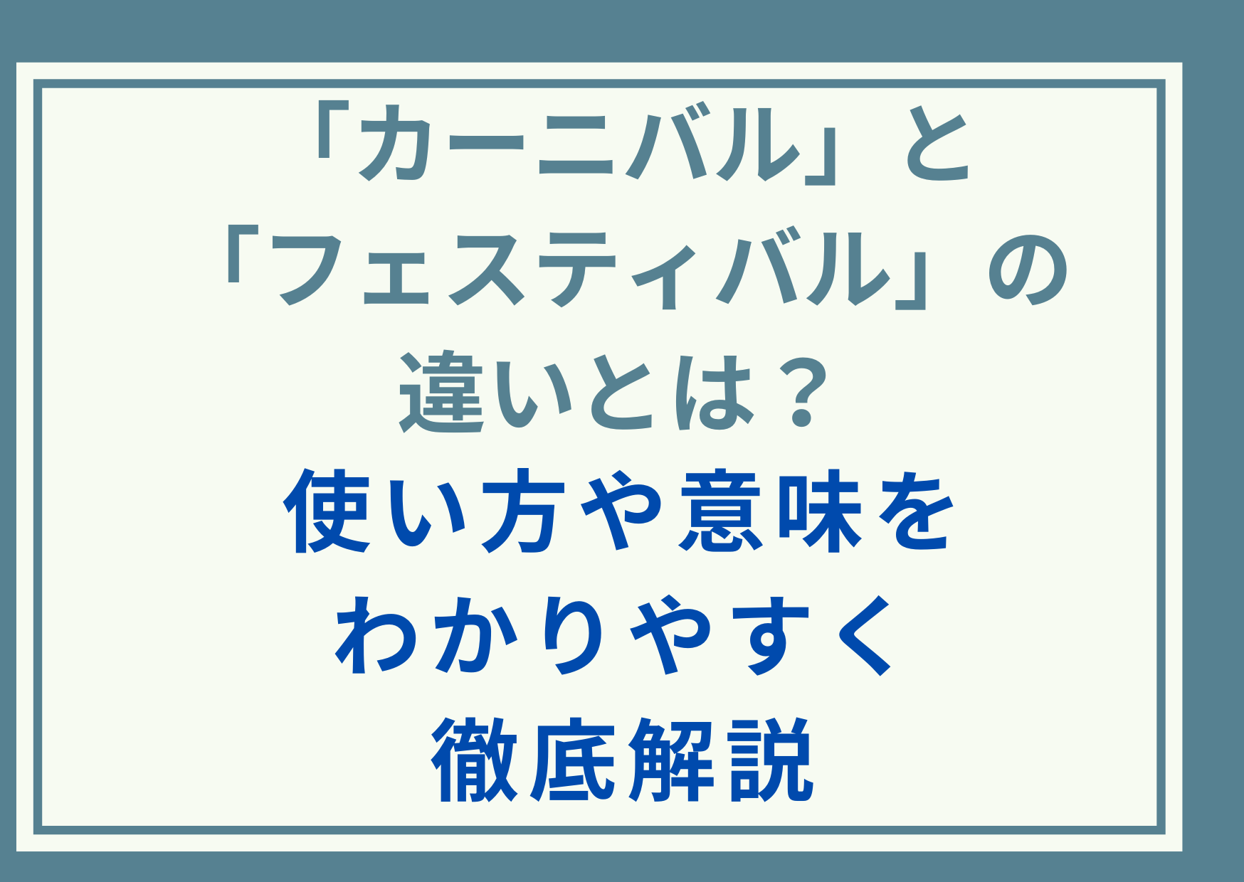 「カーニバル」と「フェスティバル」の違いとは？使い方や意味をわかりやすく徹底解説