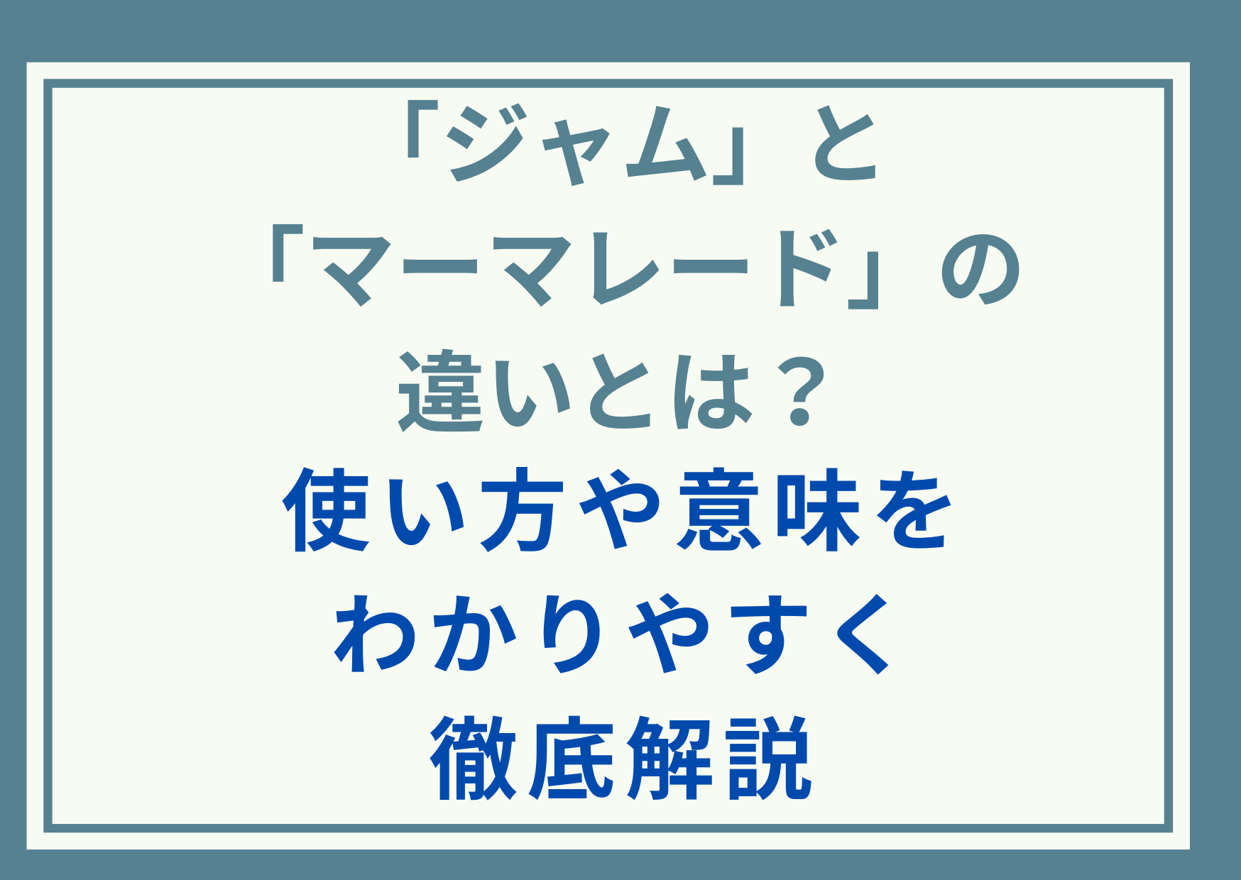 「ジャム」と「マーマレード」の違いとは？使い方や意味をわかりやすく徹底解説