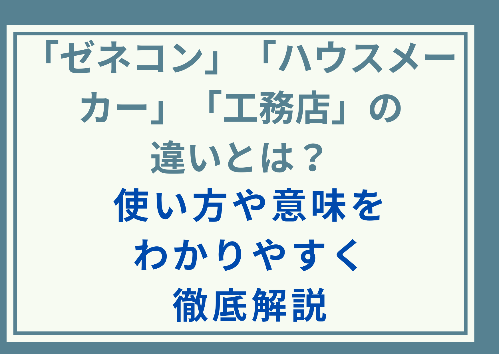 「ゼネコン」「ハウスメーカー」「工務店」の違いとは？使い方や意味をわかりやすく徹底解説