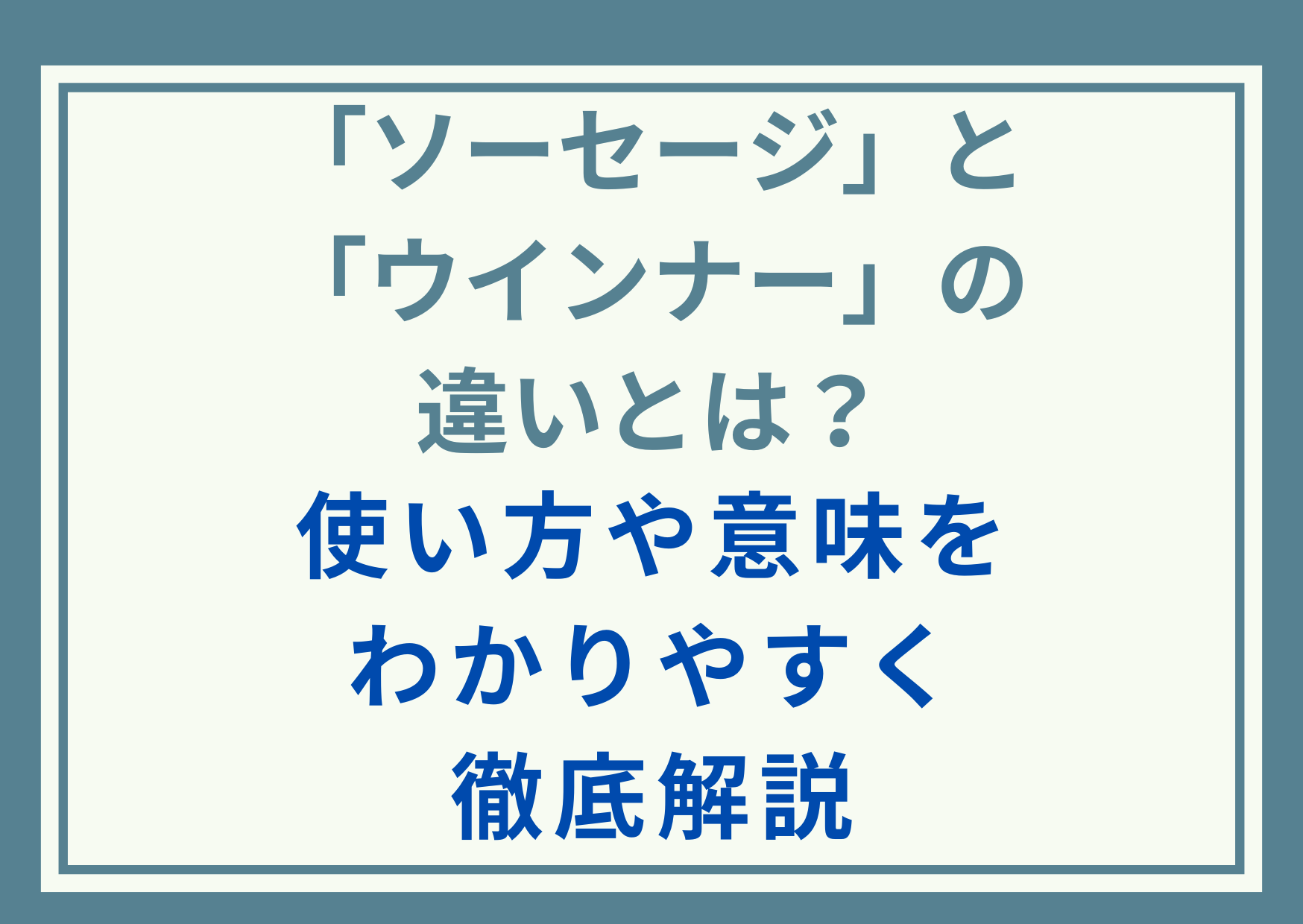 「ソーセージ」と「ウインナー」の違いとは？使い方や意味をわかりやすく徹底解説