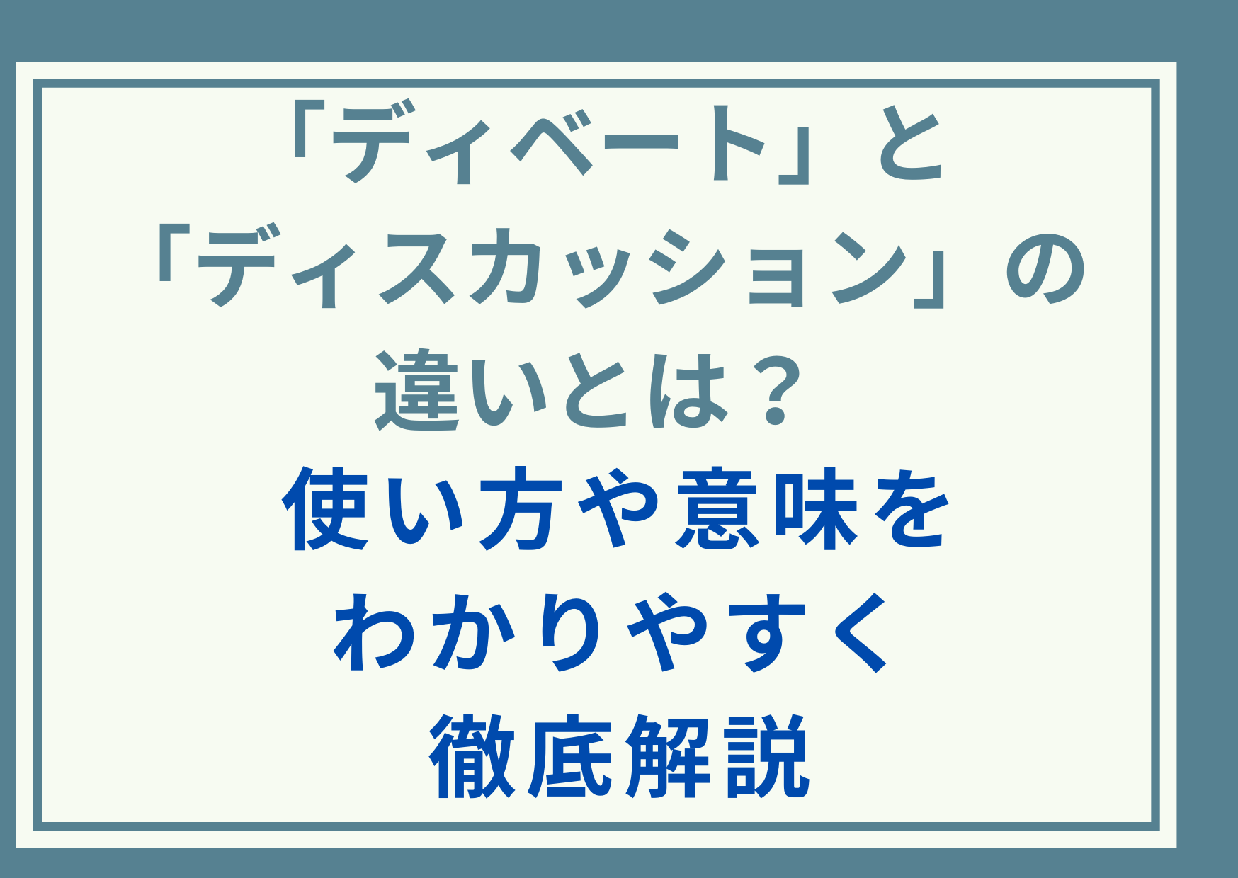 「ディベート」と「ディスカッション」の違いとは？使い方や意味をわかりやすく徹底解説