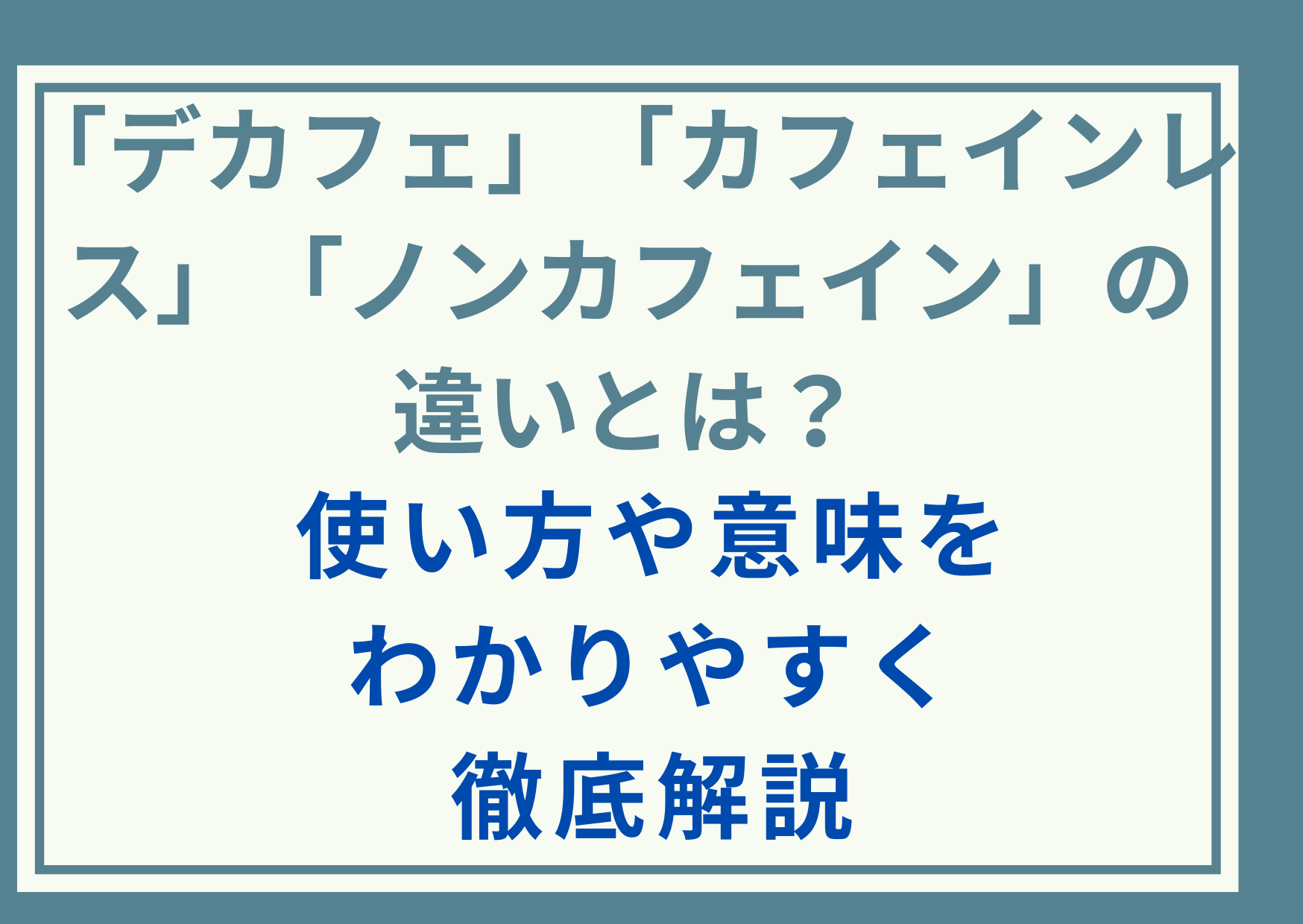 「デカフェ」「カフェインレス」「ノンカフェイン」の違いとは？使い方や意味をわかりやすく徹底解説