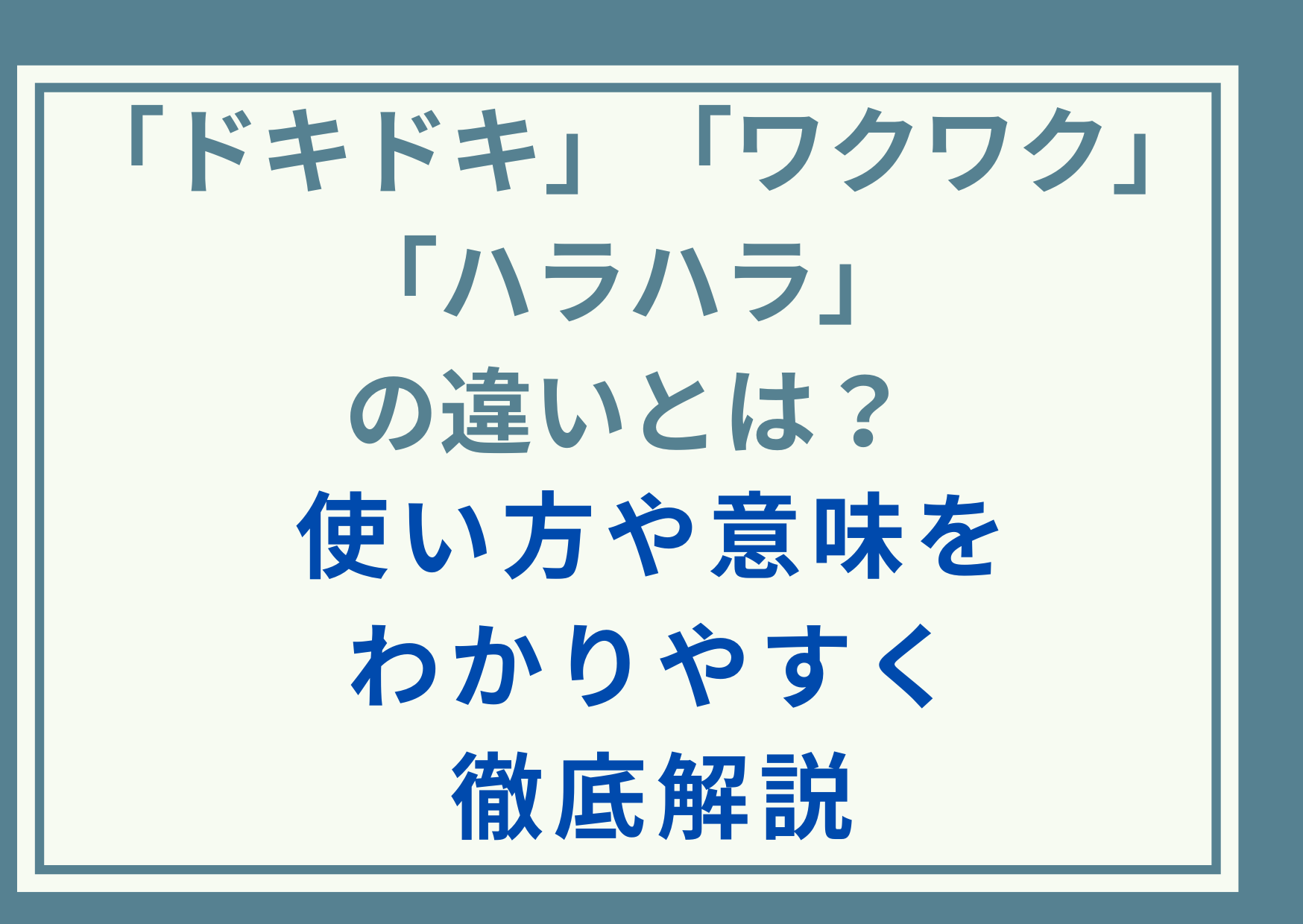 「ドキドキ」「ワクワク」「ハラハラ」の違いとは？使い方や意味をわかりやすく徹底解説