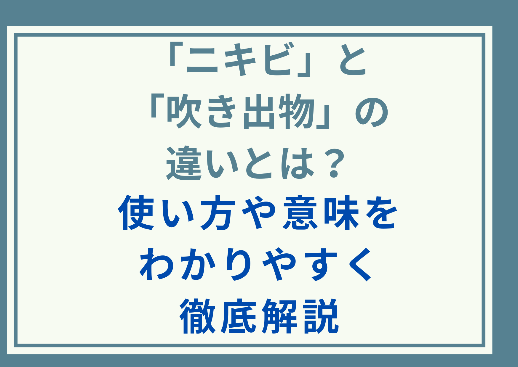 「ニキビ」と「吹き出物」の違いとは？使い方や意味をわかりやすく徹底解説