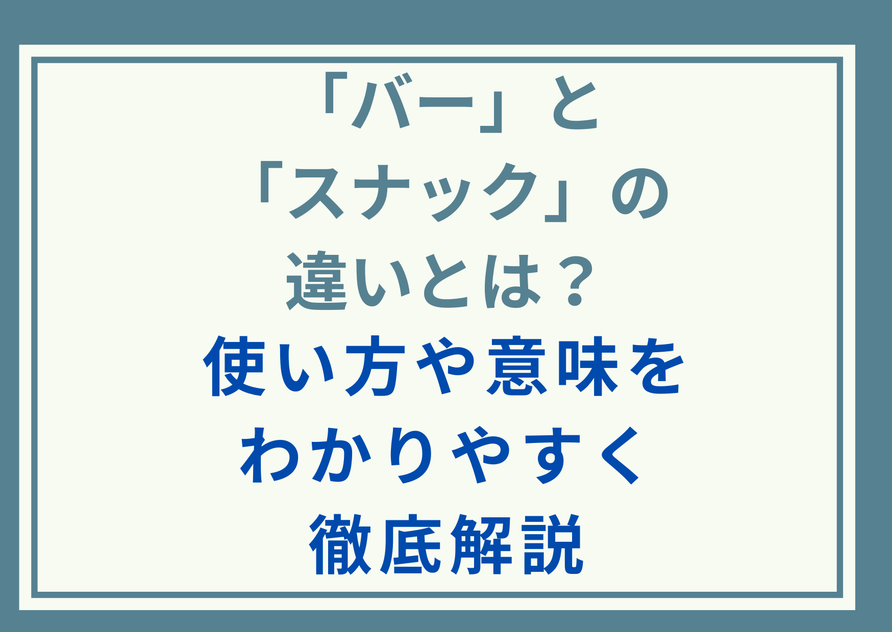 「バー」と「スナック」の違いとは？使い方や意味をわかりやすく徹底解説