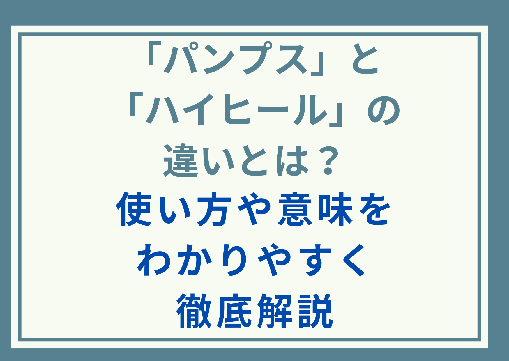 「パンプス」と「ハイヒール」の違いとは？使い方や意味をわかりやすく徹底解説
