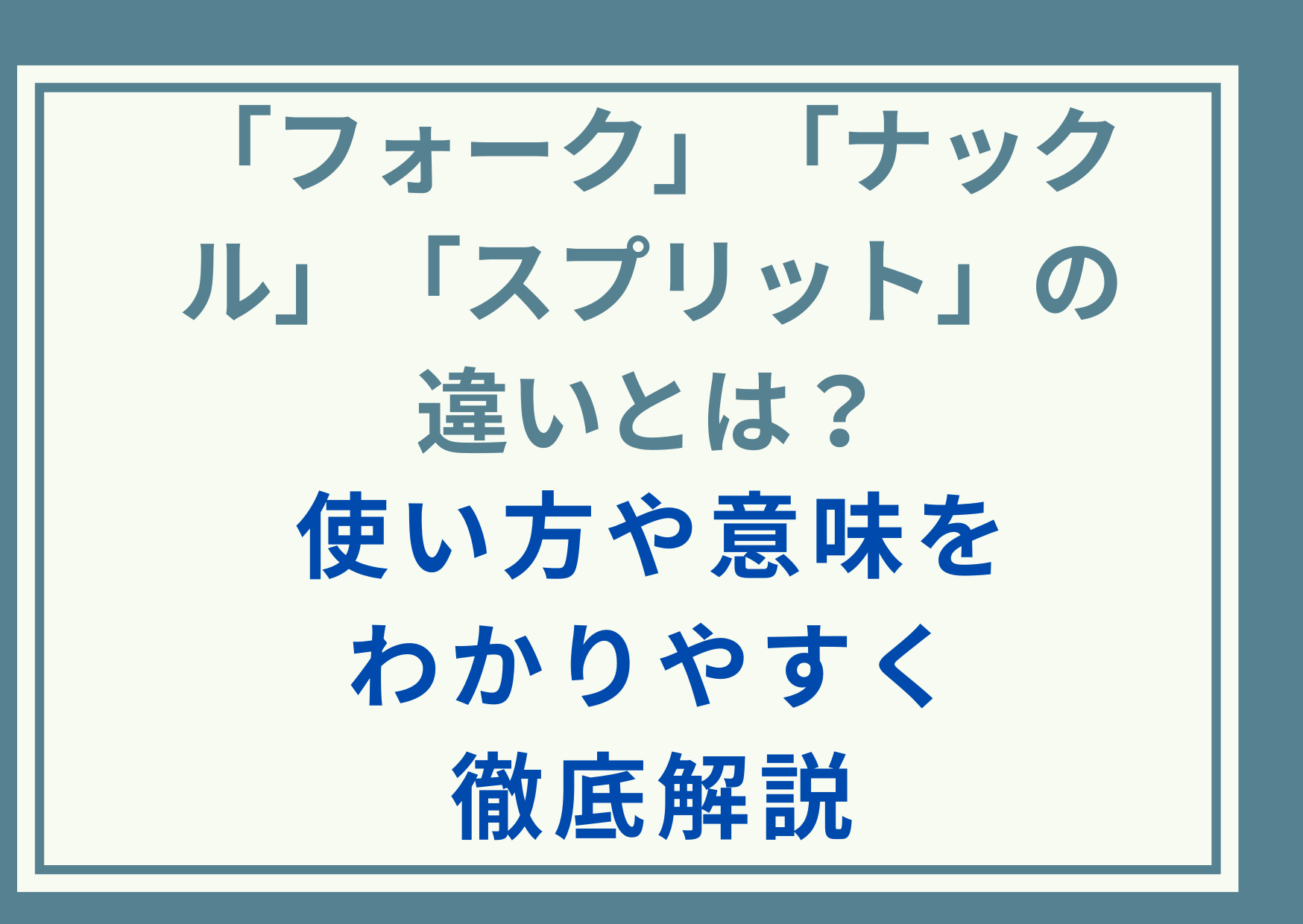 「フォーク」「ナックル」「スプリット」の違いとは？使い方や意味をわかりやすく徹底解説