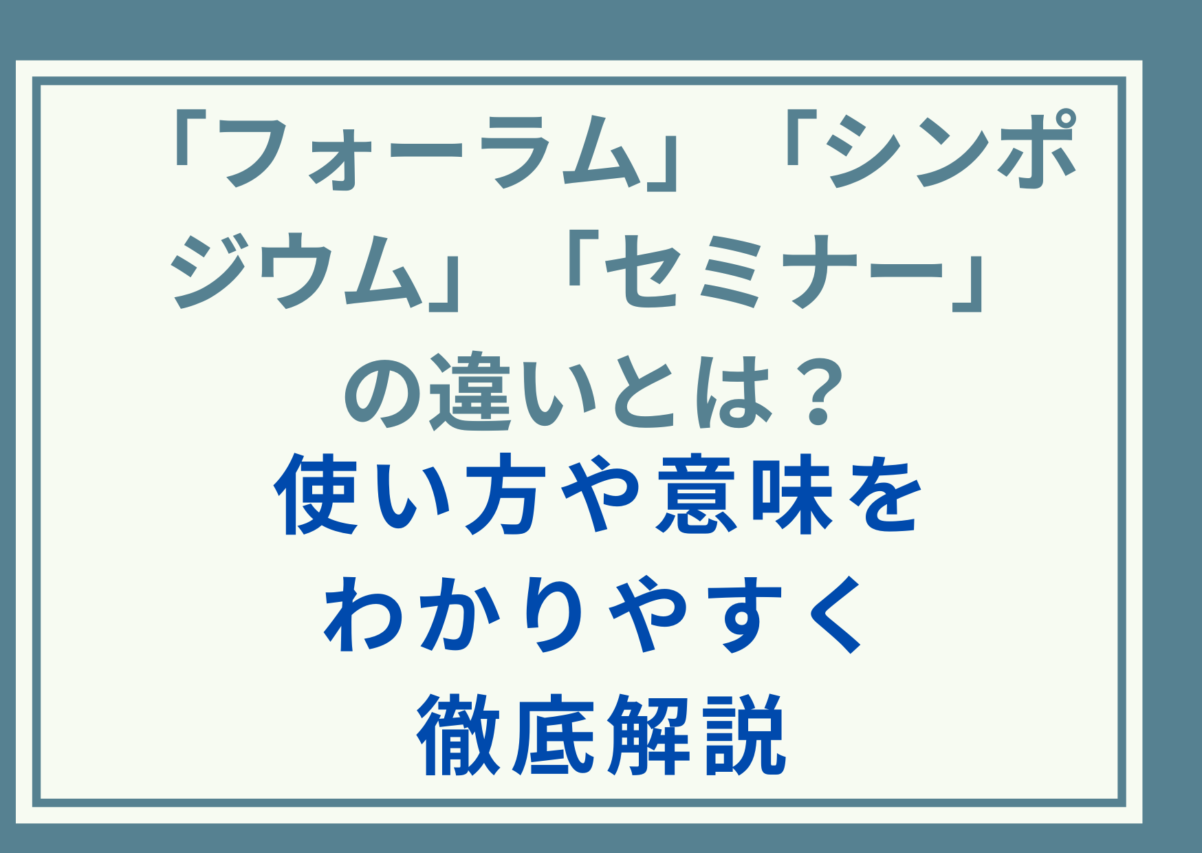 「フォーラム」「シンポジウム」「セミナー」の違いとは？使い方や意味をわかりやすく徹底解説