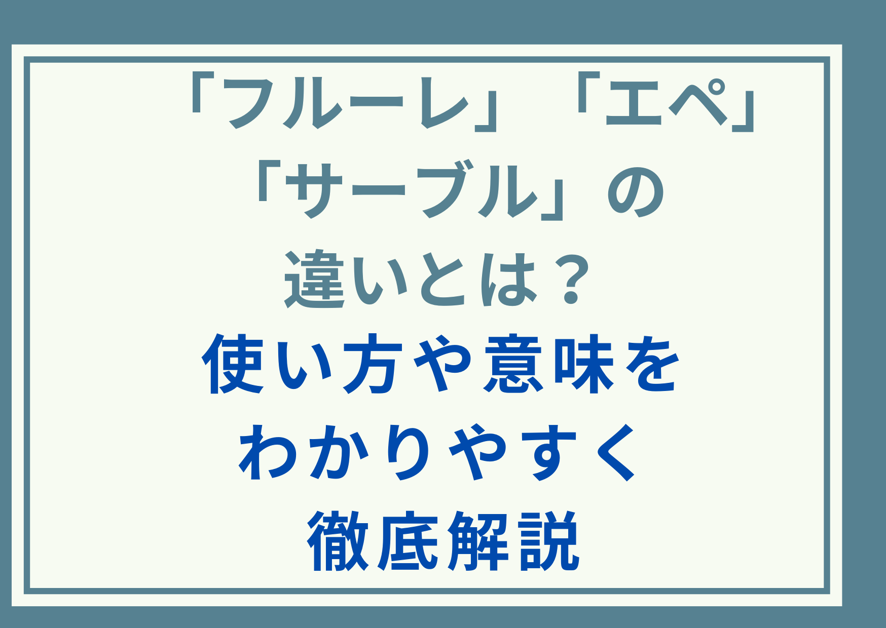 「フルーレ」「エペ」「サーブル」の違いとは？使い方や意味をわかりやすく徹底解説