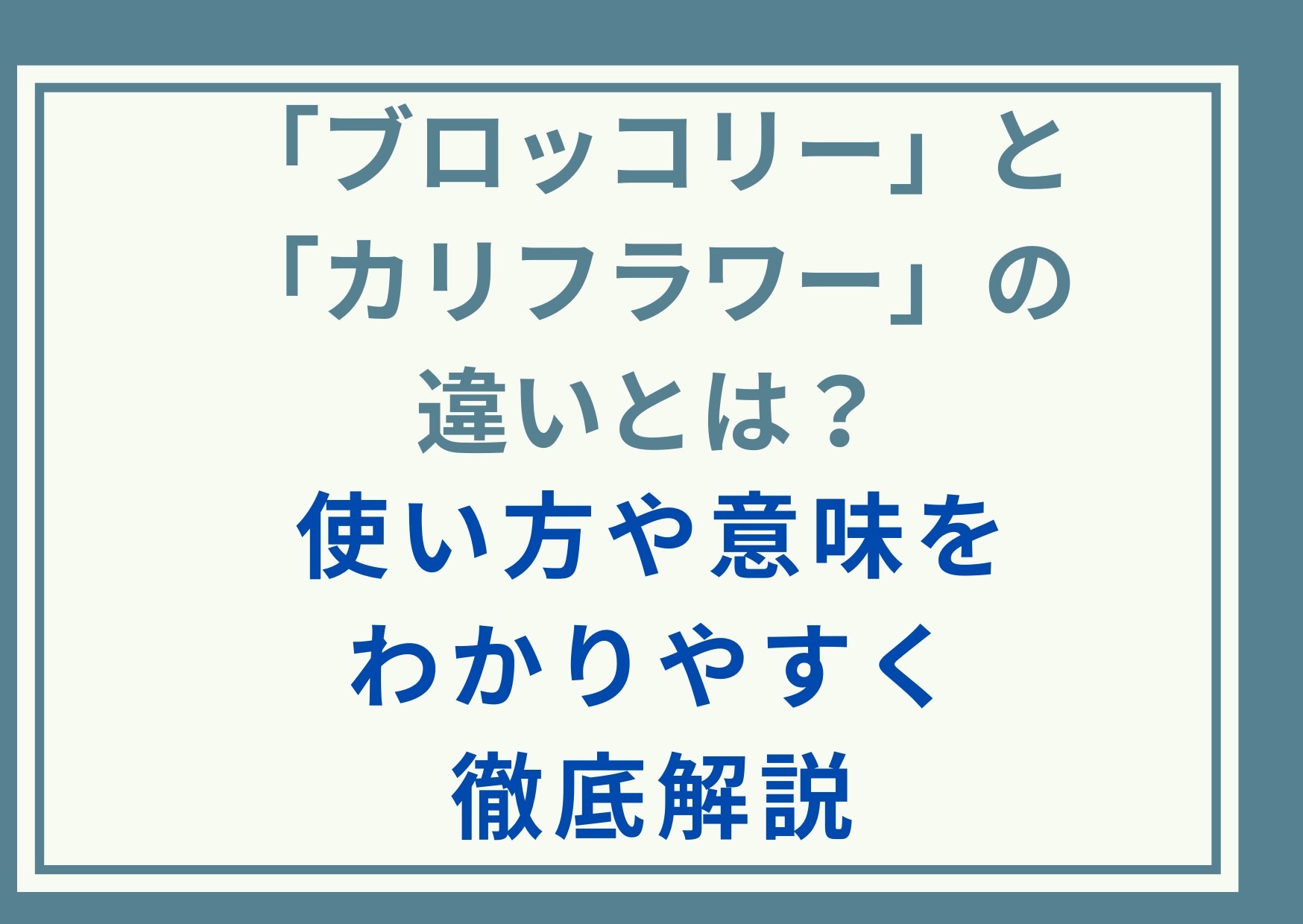 「ブロッコリー」と「カリフラワー」の違いとは？使い方や意味をわかりやすく徹底解説