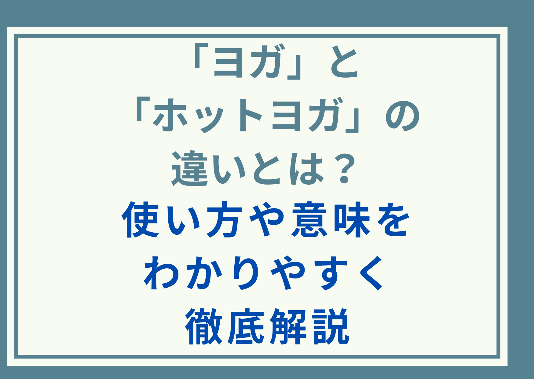 「ヨガ」と「ホットヨガ」の違いとは？使い方や意味をわかりやすく徹底解説