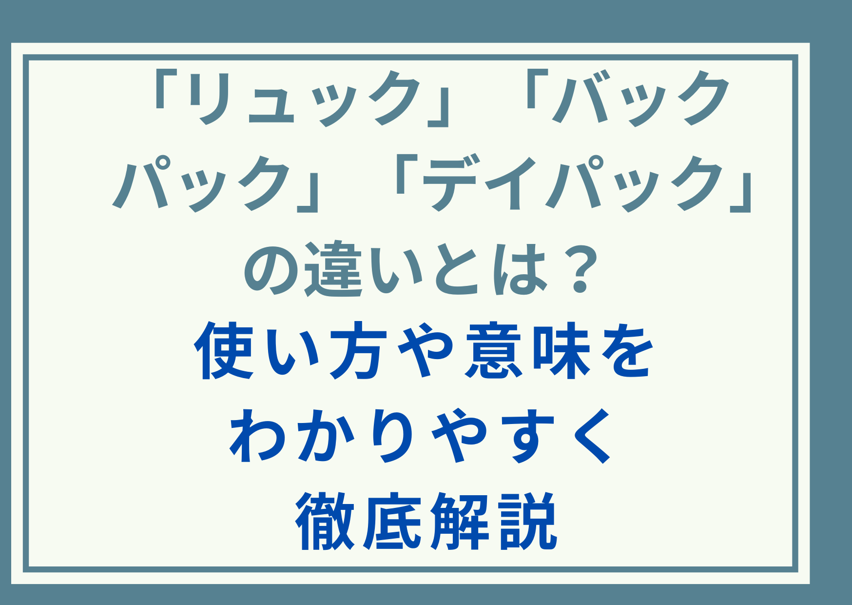 「リュック」「バックパック」「デイパック」の違いとは？使い方や意味をわかりやすく徹底解説