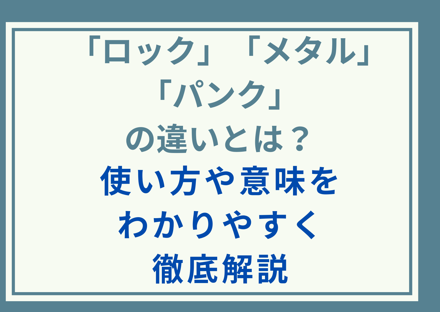 「ロック」と「メタル」と「パンク」の違いとは？使い方や意味をわかりやすく徹底解説