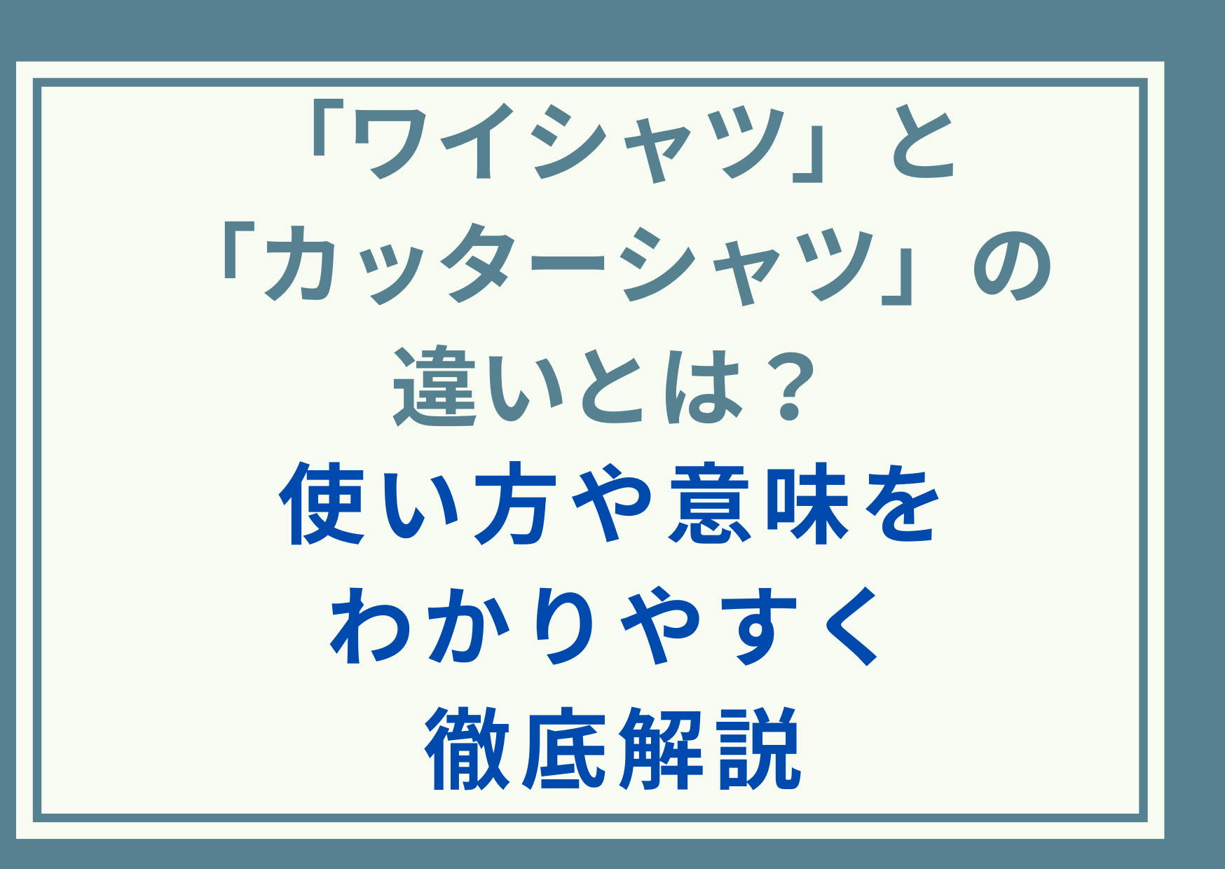 「ワイシャツ」と「カッターシャツ」の違いとは？使い方や意味をわかりやすく徹底解説