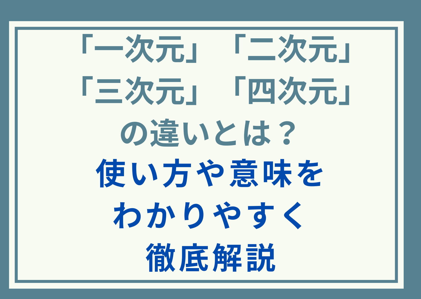「一次元」「二次元」「三次元」「四次元」の違いとは？使い方や意味をわかりやすく徹底解説