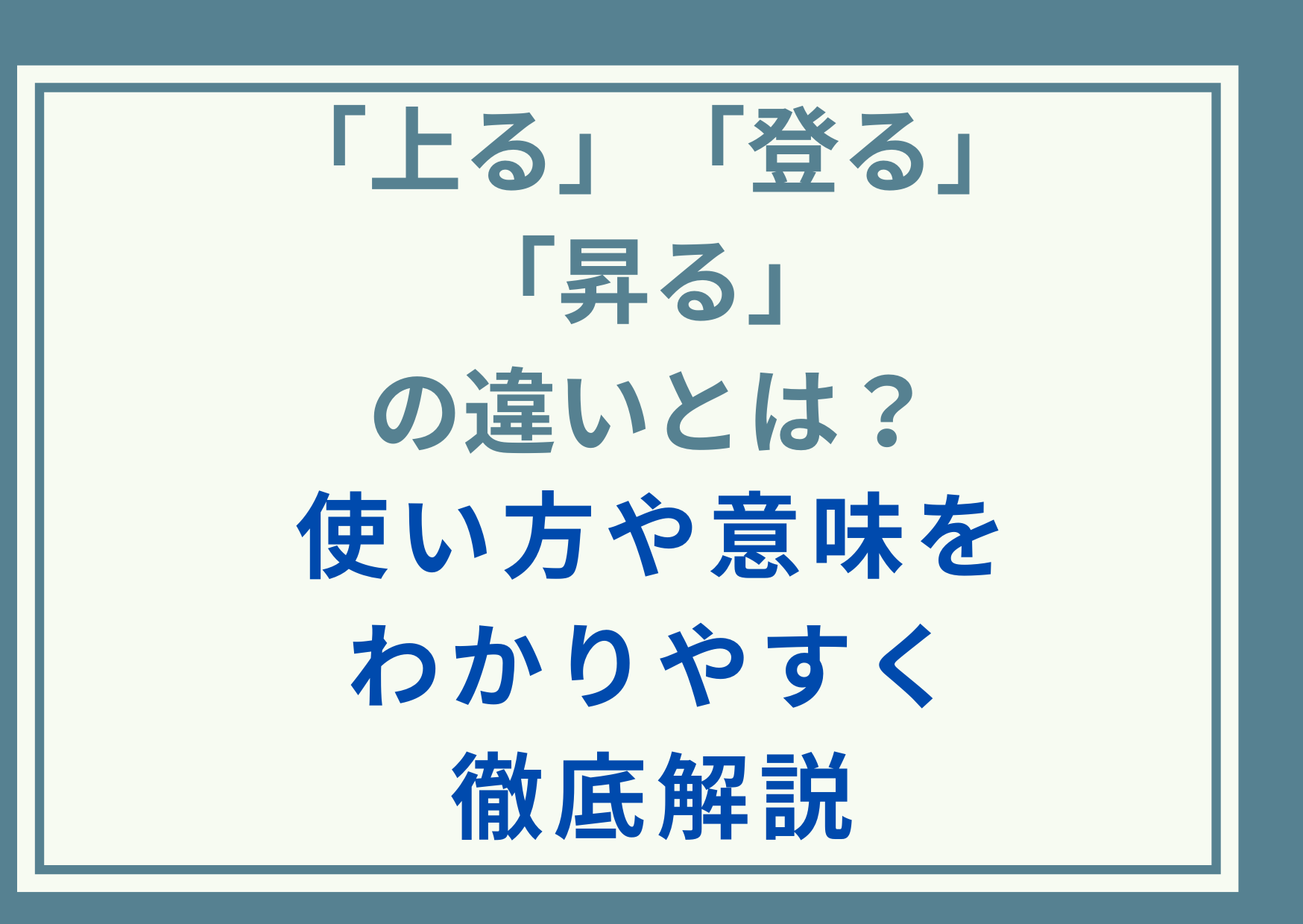 「上る」「登る」「昇る」の違いとは？使い方や意味をわかりやすく徹底解説