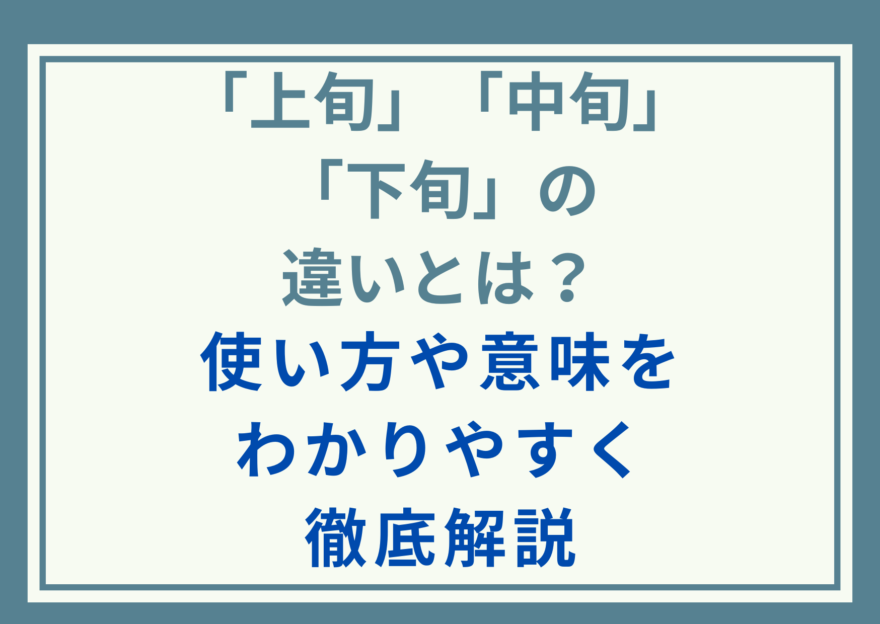 「上旬」「中旬」「下旬」の違いとは？使い方や意味をわかりやすく徹底解説