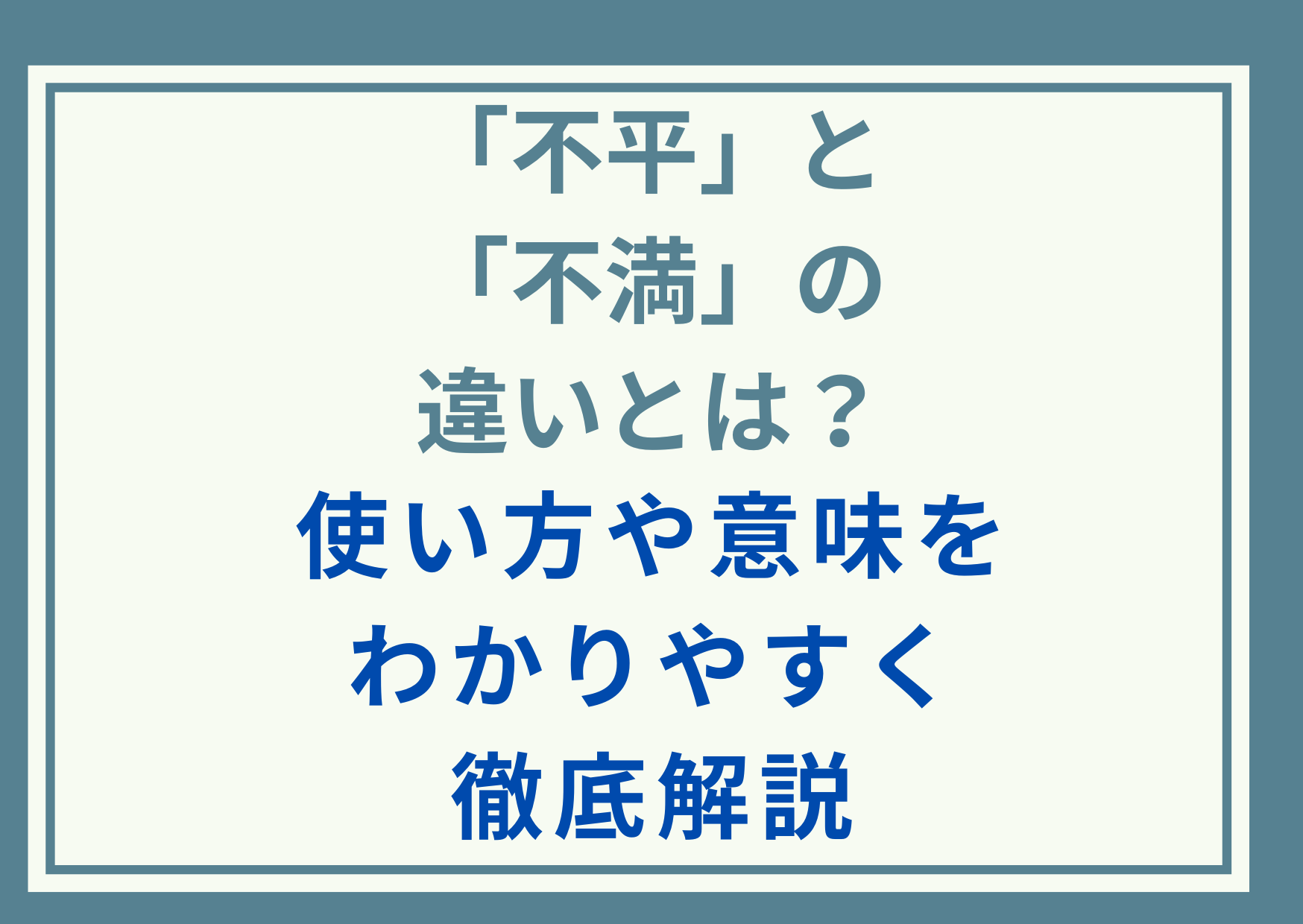 「不平」と「不満」の違いとは？使い方や意味をわかりやすく徹底解説