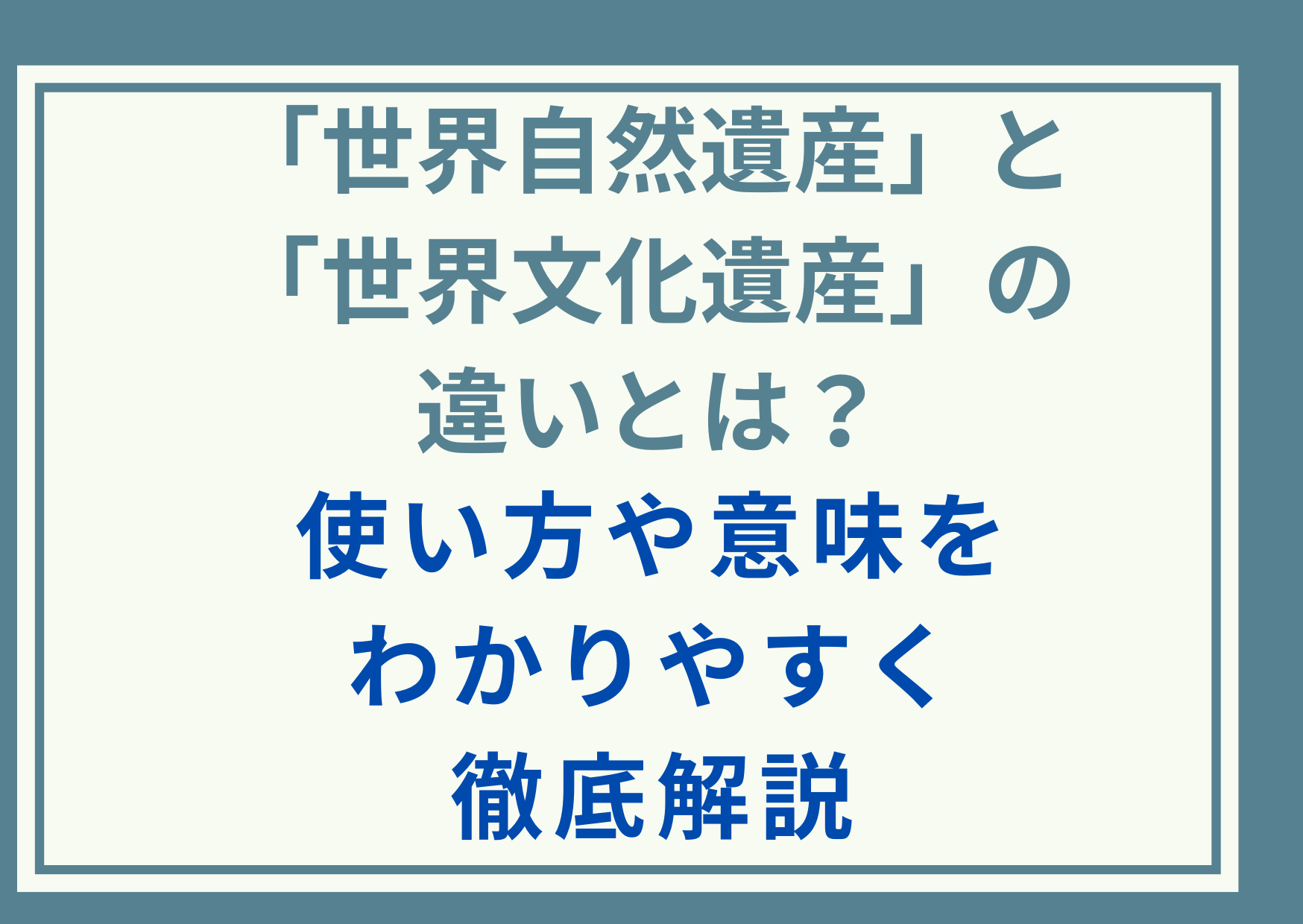 「世界自然遺産」と「世界文化遺産」の違いとは？使い方や意味をわかりやすく徹底解説