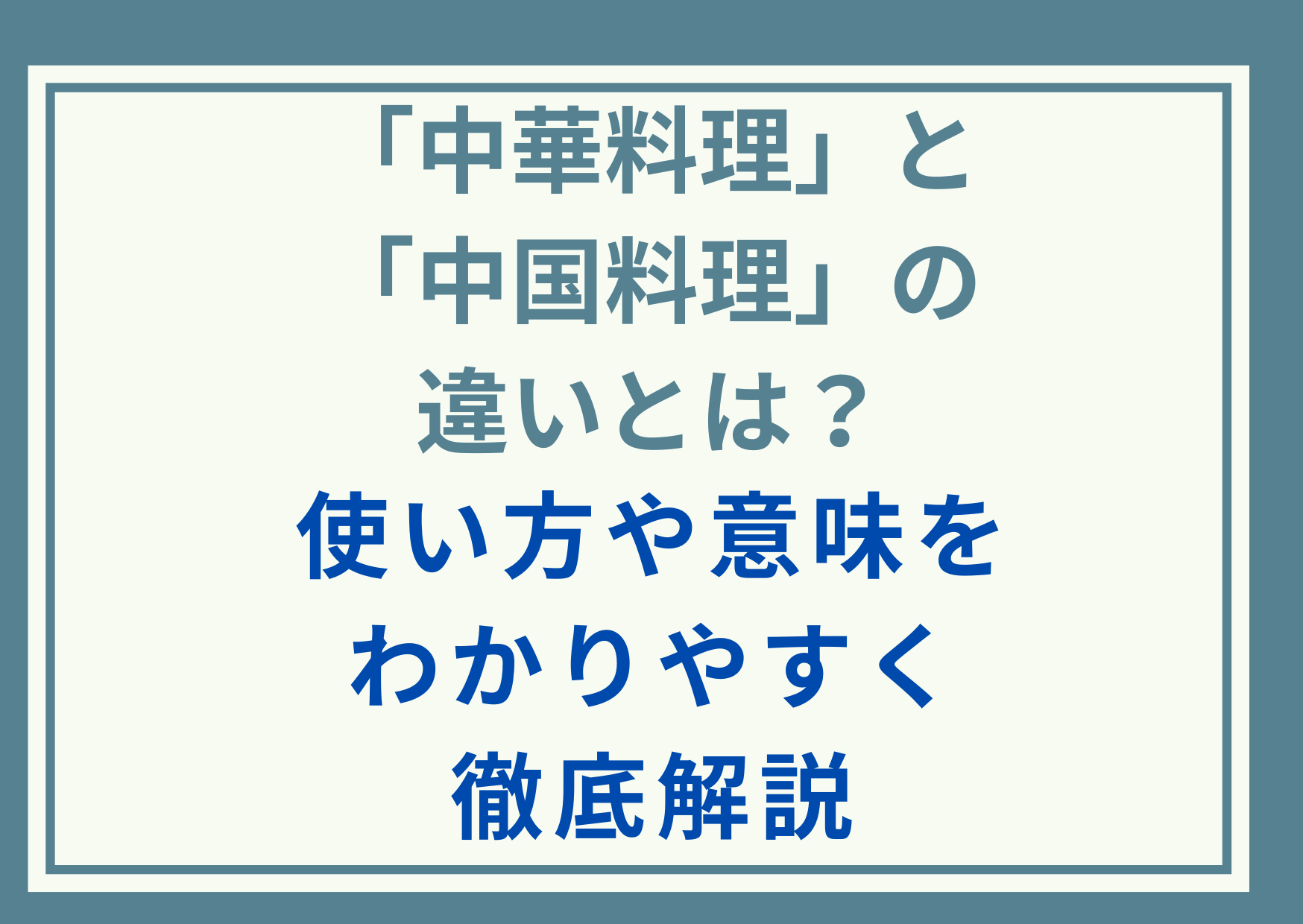 「中華料理」と「中国料理」の違いとは？使い方や意味をわかりやすく徹底解説