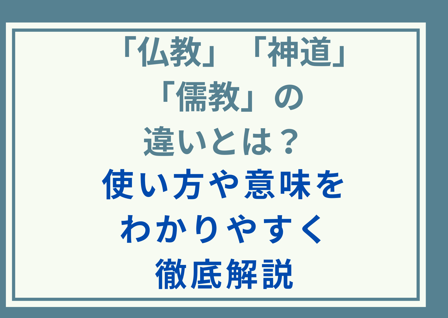 「仏教」「神道」「儒教」の違いとは？使い方や意味をわかりやすく徹底解説